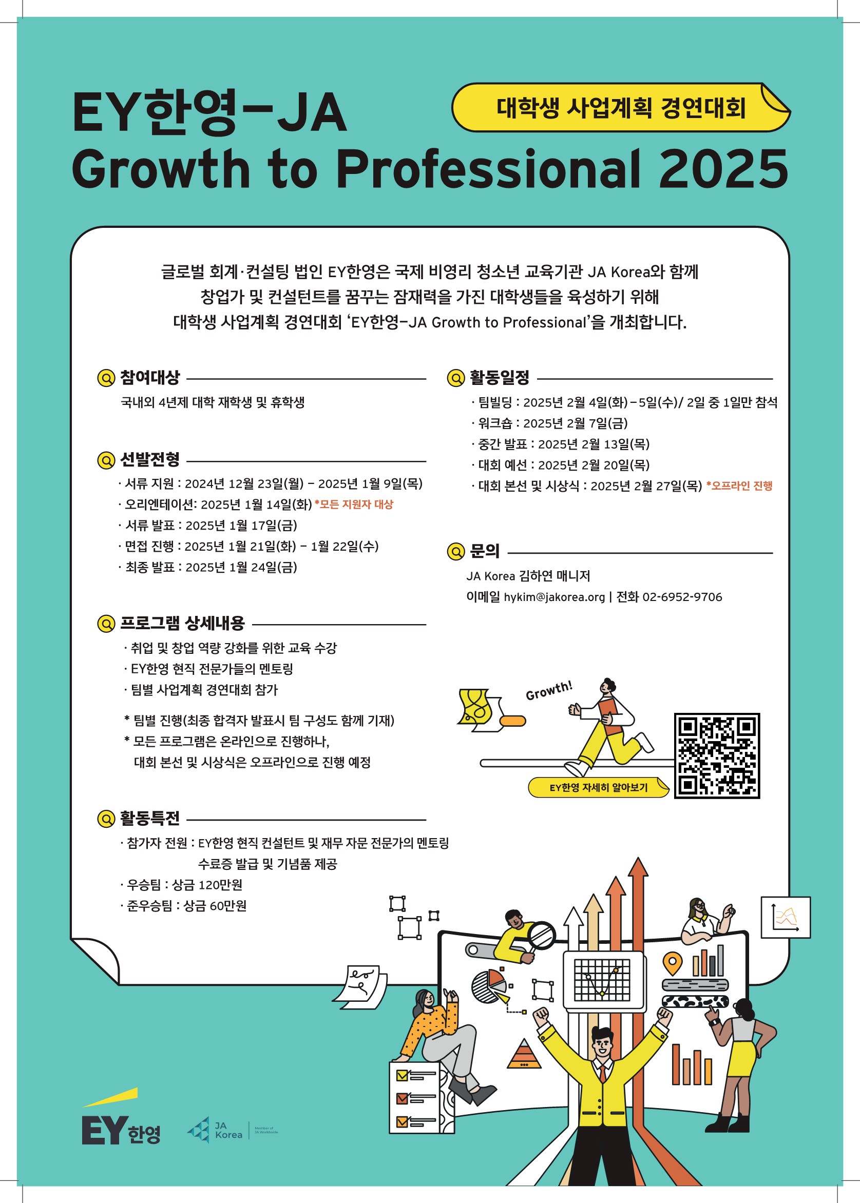 2025_EY_JA_Growth_to_Professional_포스터_1.jpg