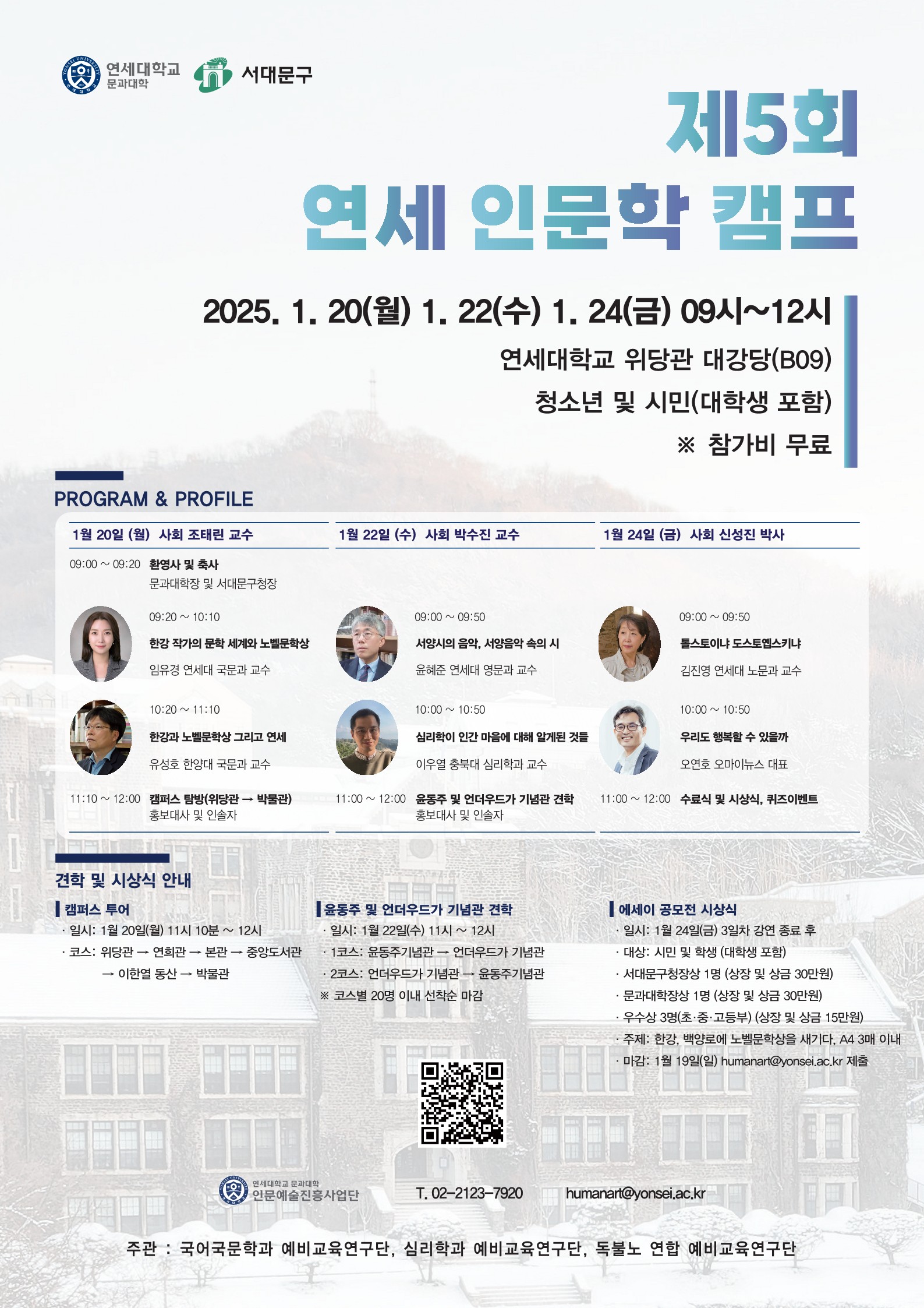 붙임1 [연세대학교 인문예술진흥사업단] 제5회 연세 인문학 캠프 포스터_1.jpg