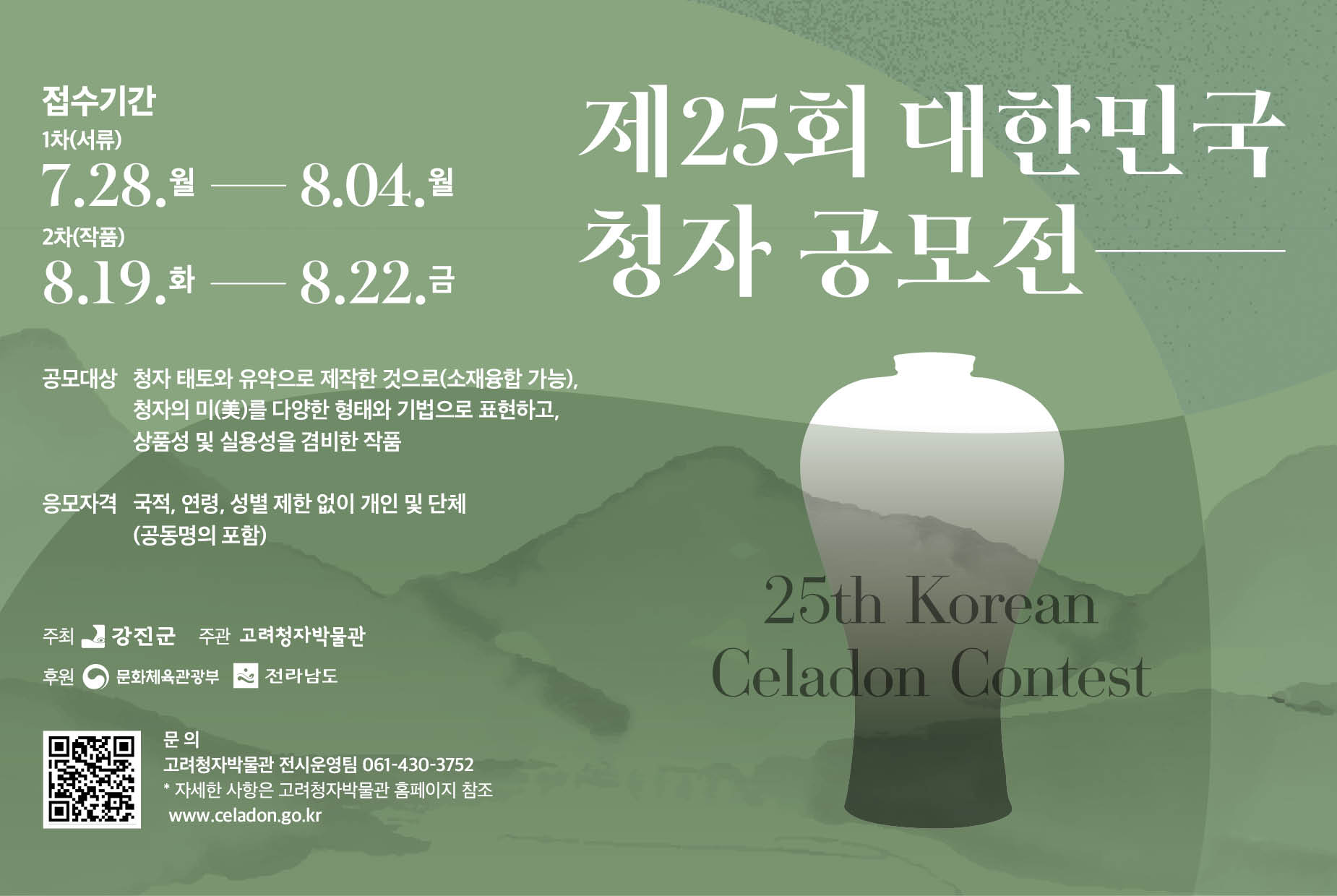 3_제25회 대한민국청자공모전_배너 888x595.jpg