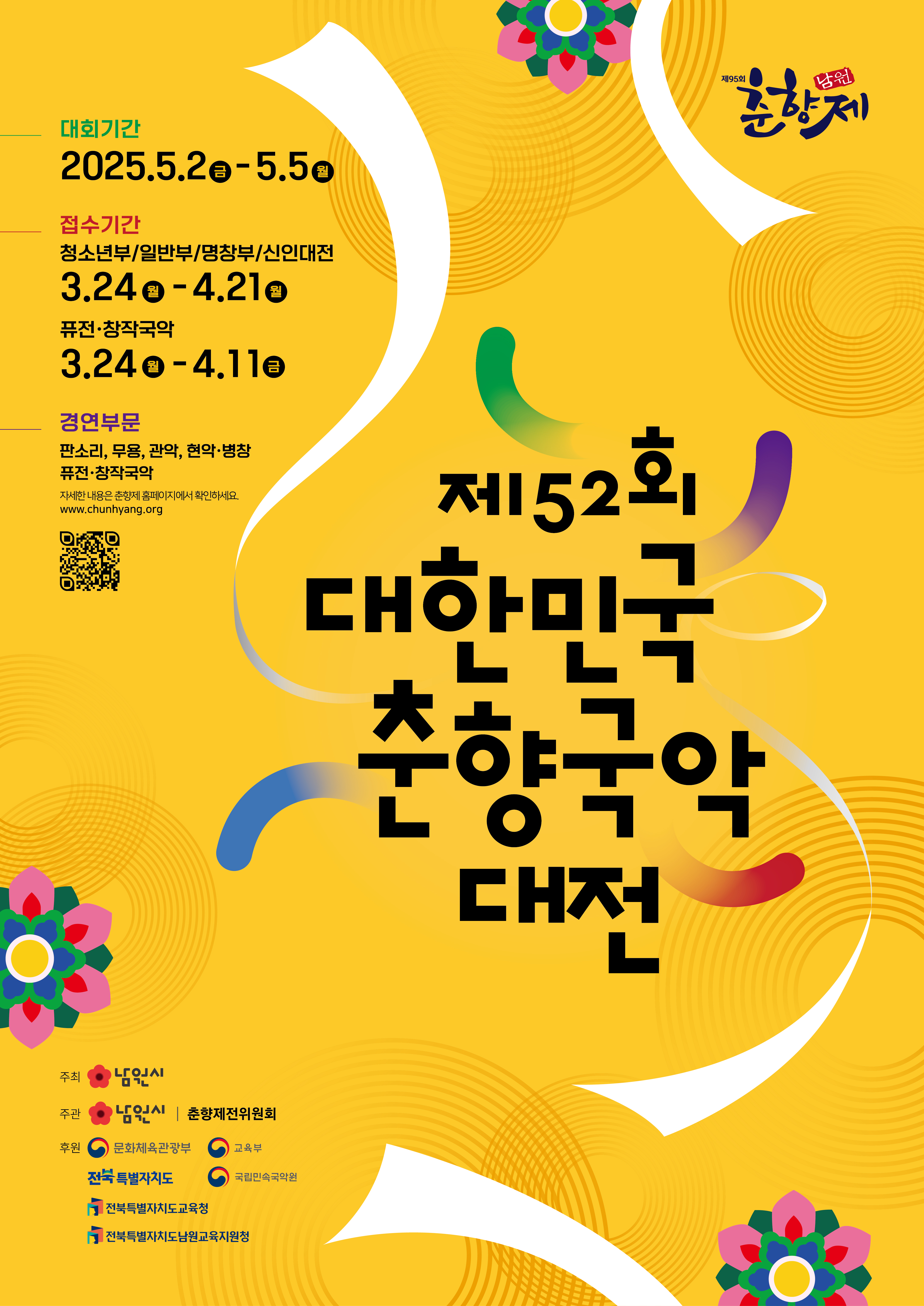붙임2.대한민국춘향국악대전 포스터.jpg