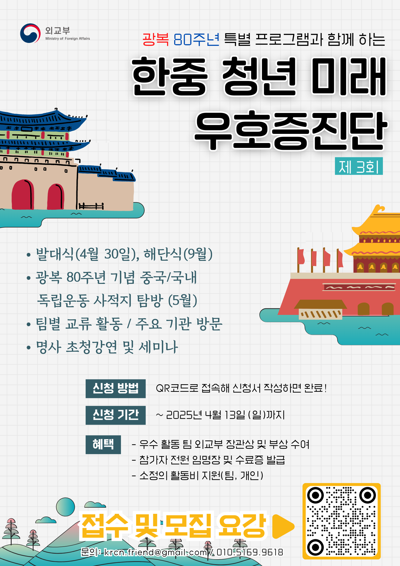2. [펀데이코리아네트웍스] 2025년 제3회 한중 청년미래우호증진단 포스터.png
