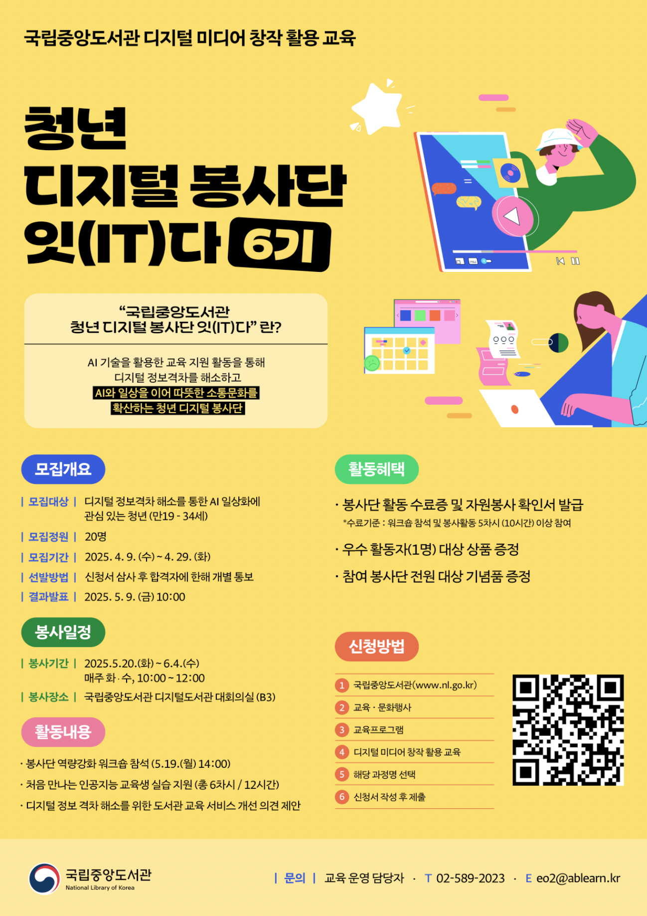포스터_2025년 청년 디지털 봉사단 '잇(IT)다' 6기.png