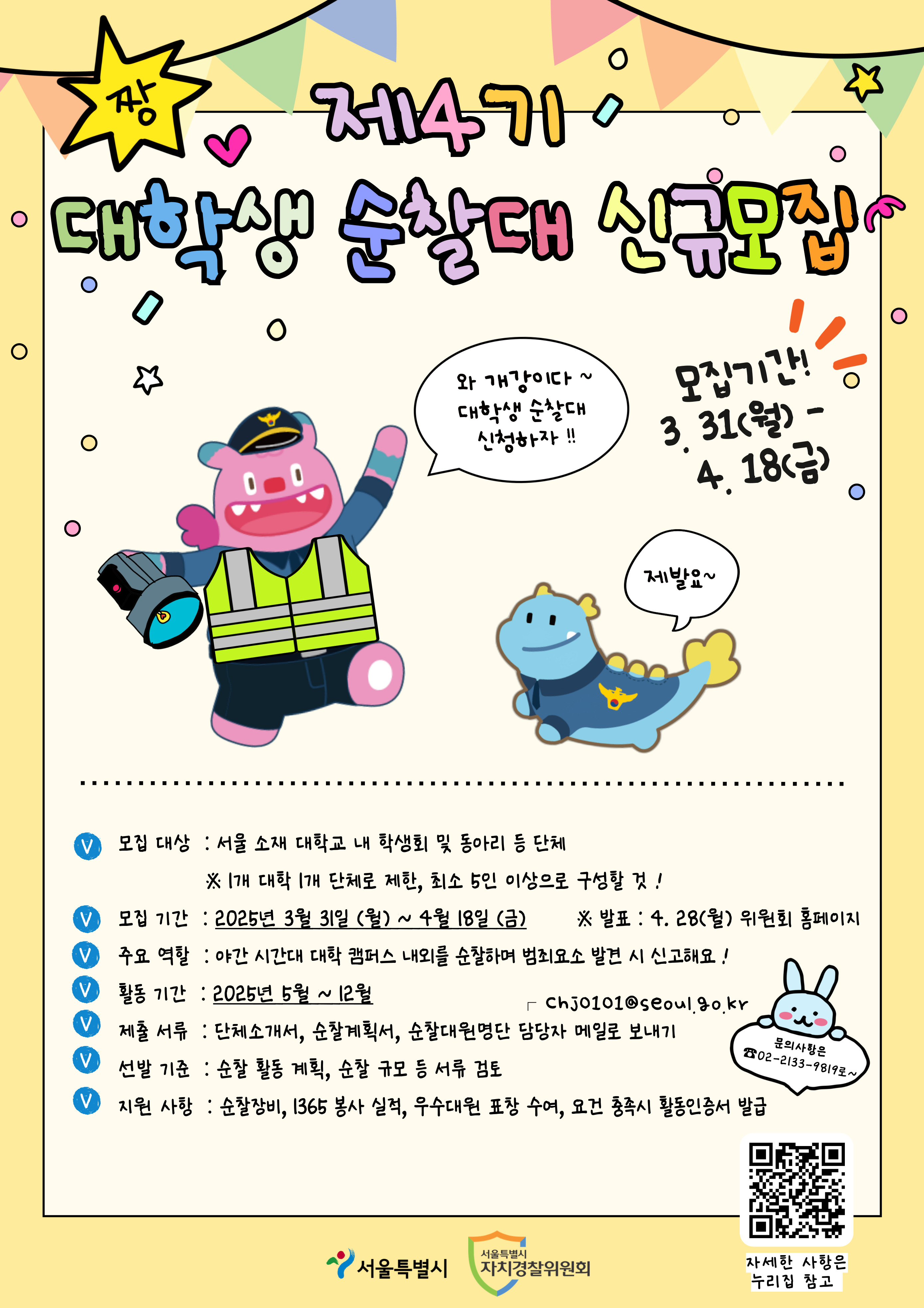 대학생순찰대 신규모집 포스터(최종).jpg