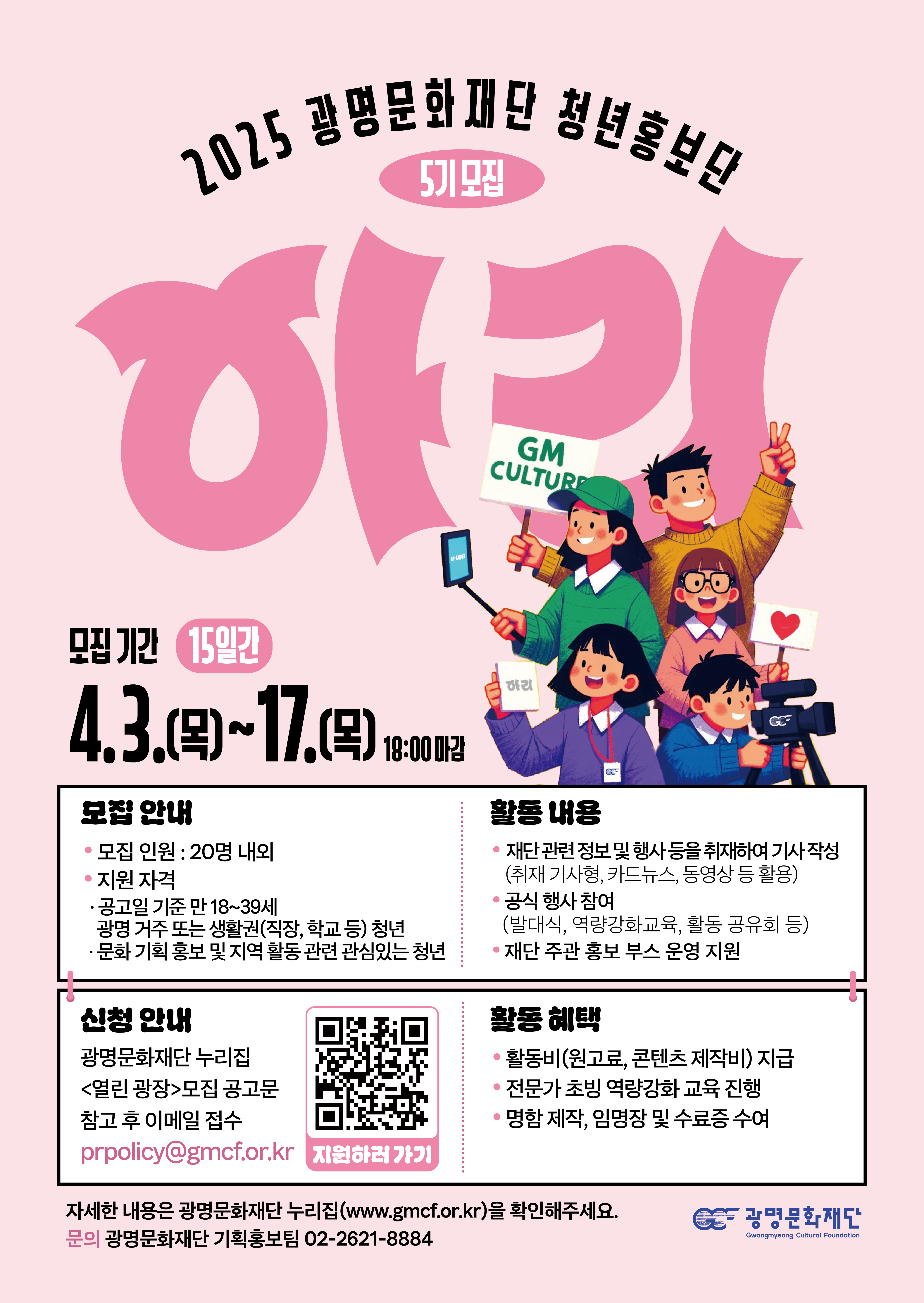 [붙임] 2025년 광명문화재단 청년홍보단 아리 5기 모집 홍보 포스터.jpg