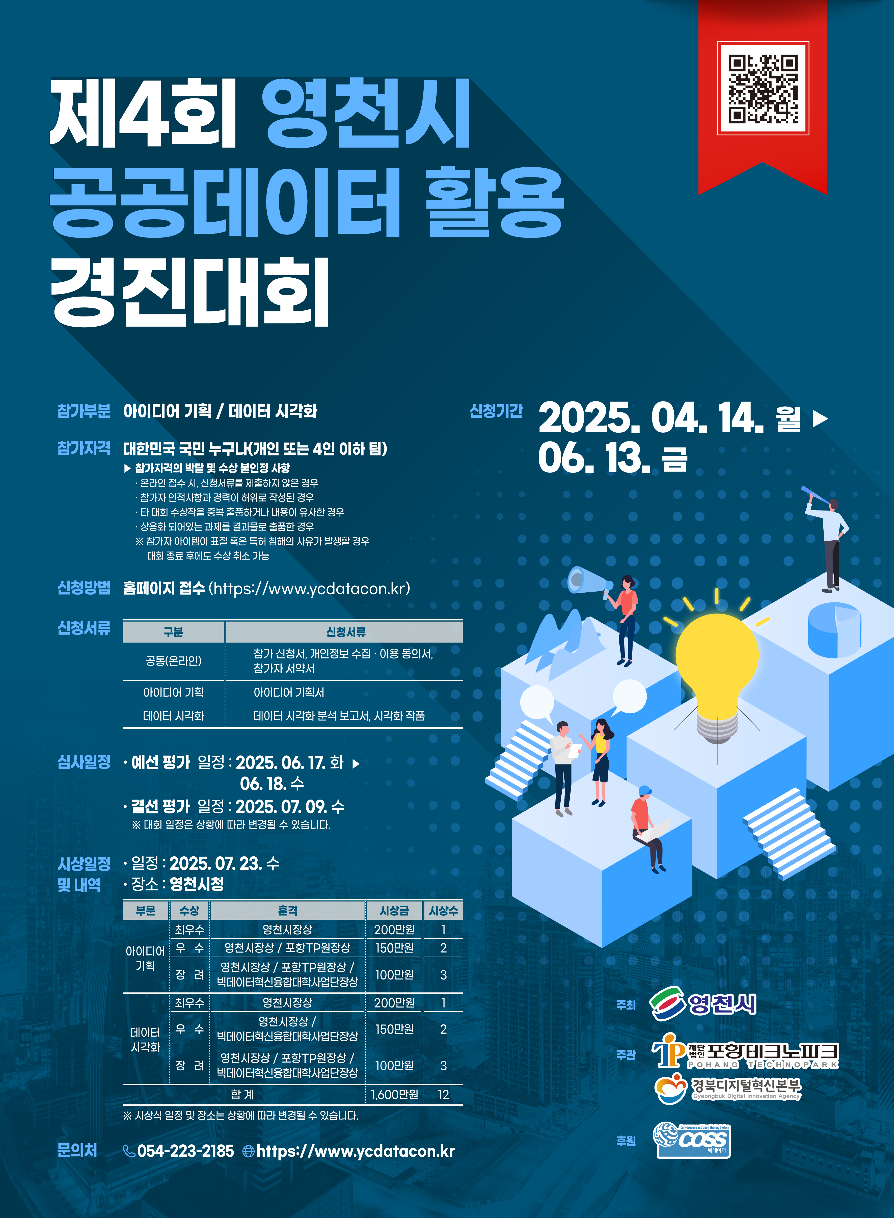 2025년 제4회 영천시 공공데이터 활용 경진대회 포스터.jpg