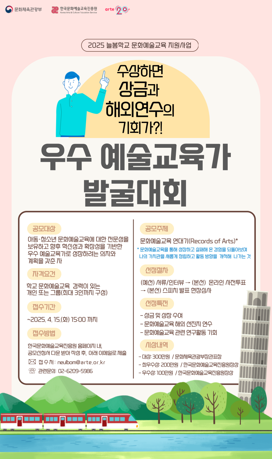 [붙임3] 2025 우수 예술강사 발굴대회 웹 포스터.png