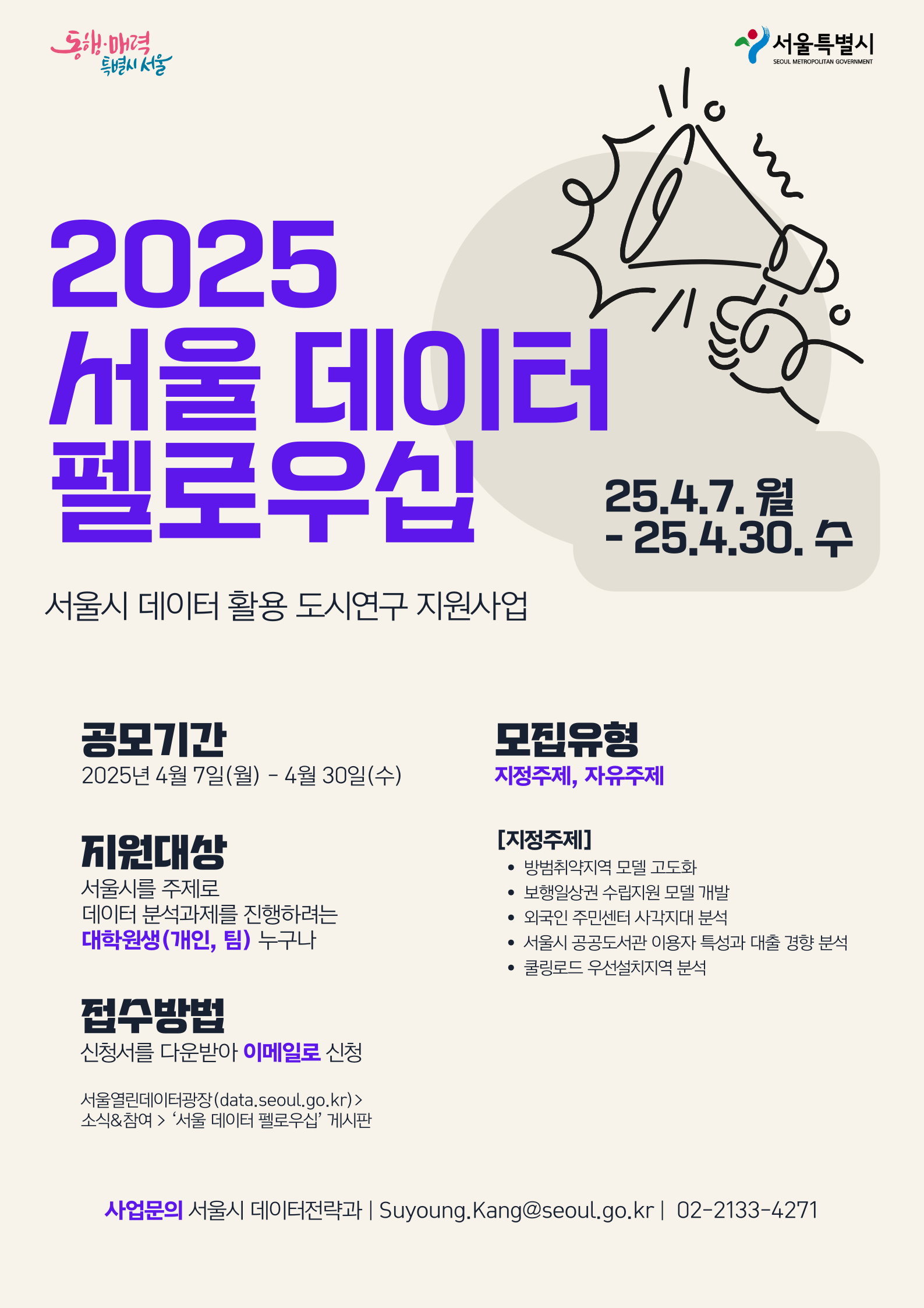 붙임2. 2025 서울 데이터 펠로우십 포스터.png
