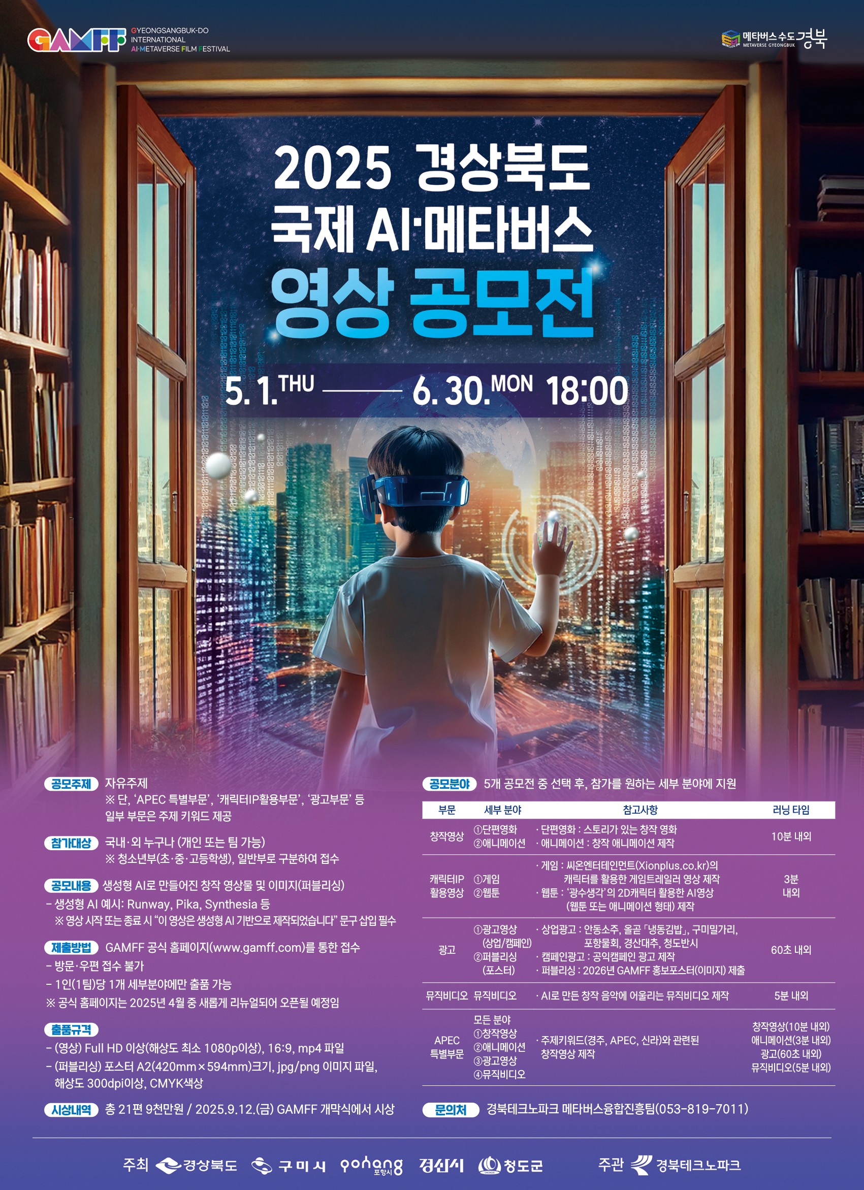 2025 GAMFF 영상 공모전 포스터(국문)_1.jpg