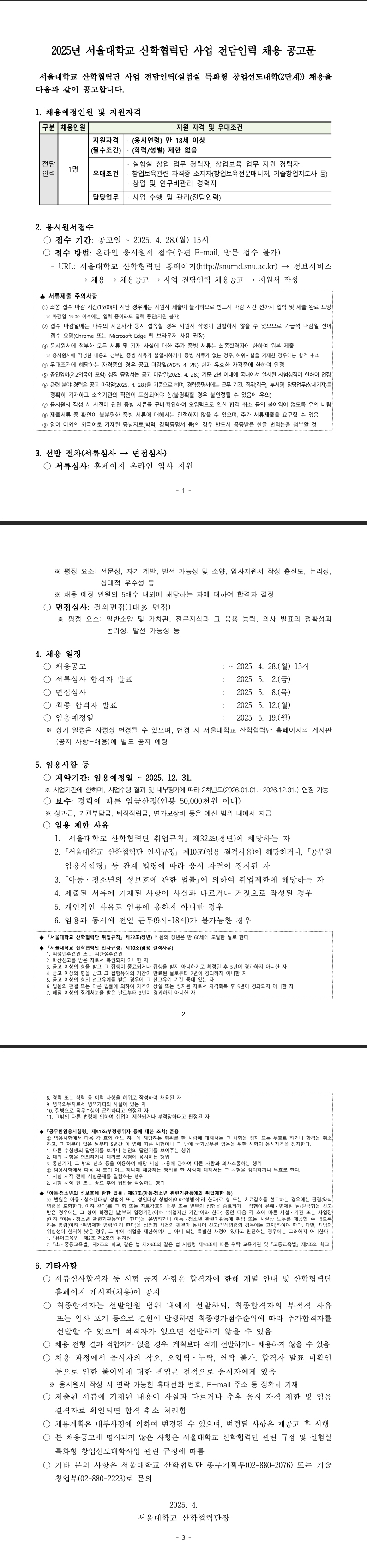 붙임. 2025년 서울대학교 산학협력단 실험실 특화형 창업선도대학(2단계) 사업 전담인력 채용 공고문