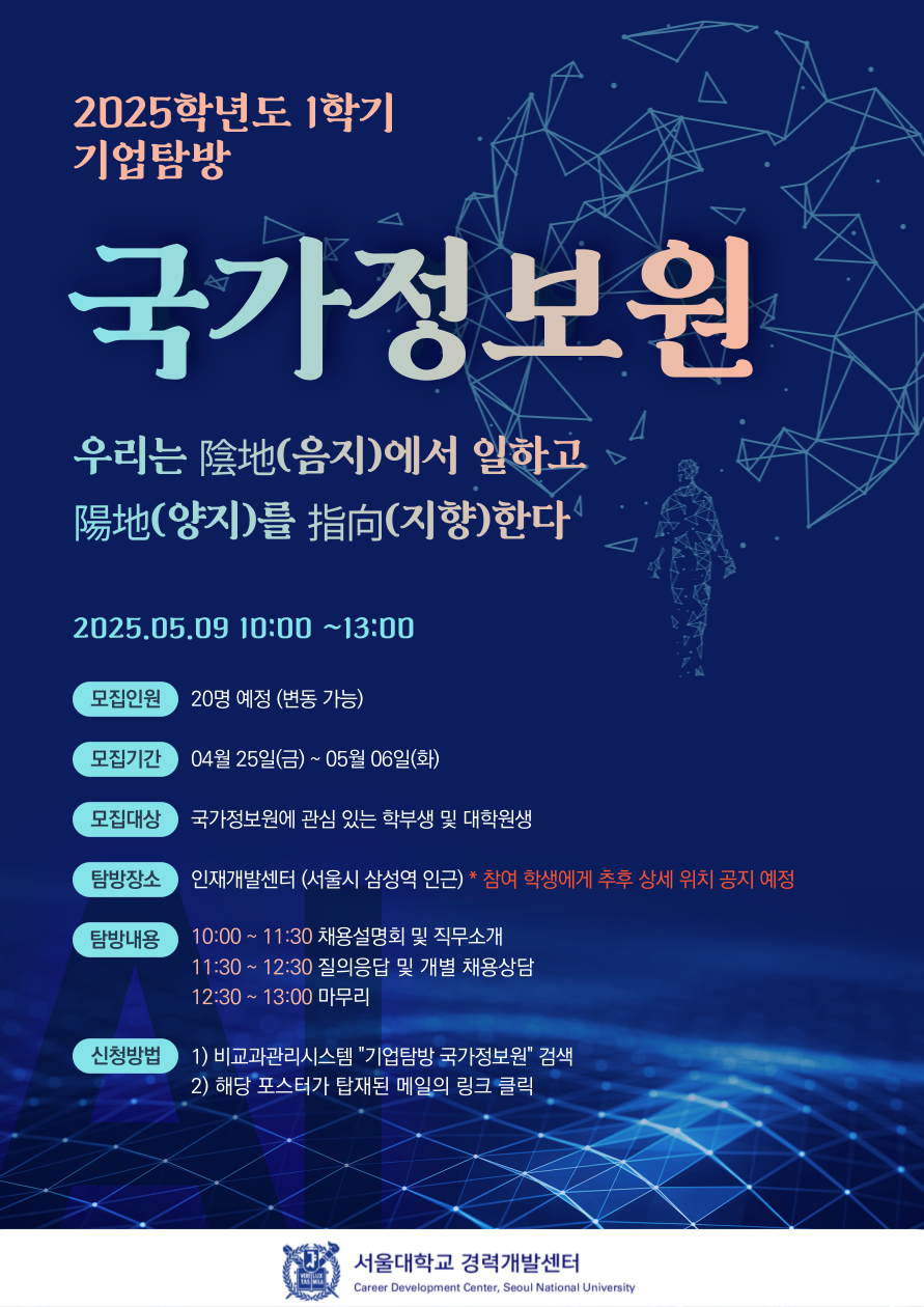2025학년도 1학기 기업탐방 국가정보원 홍보물
