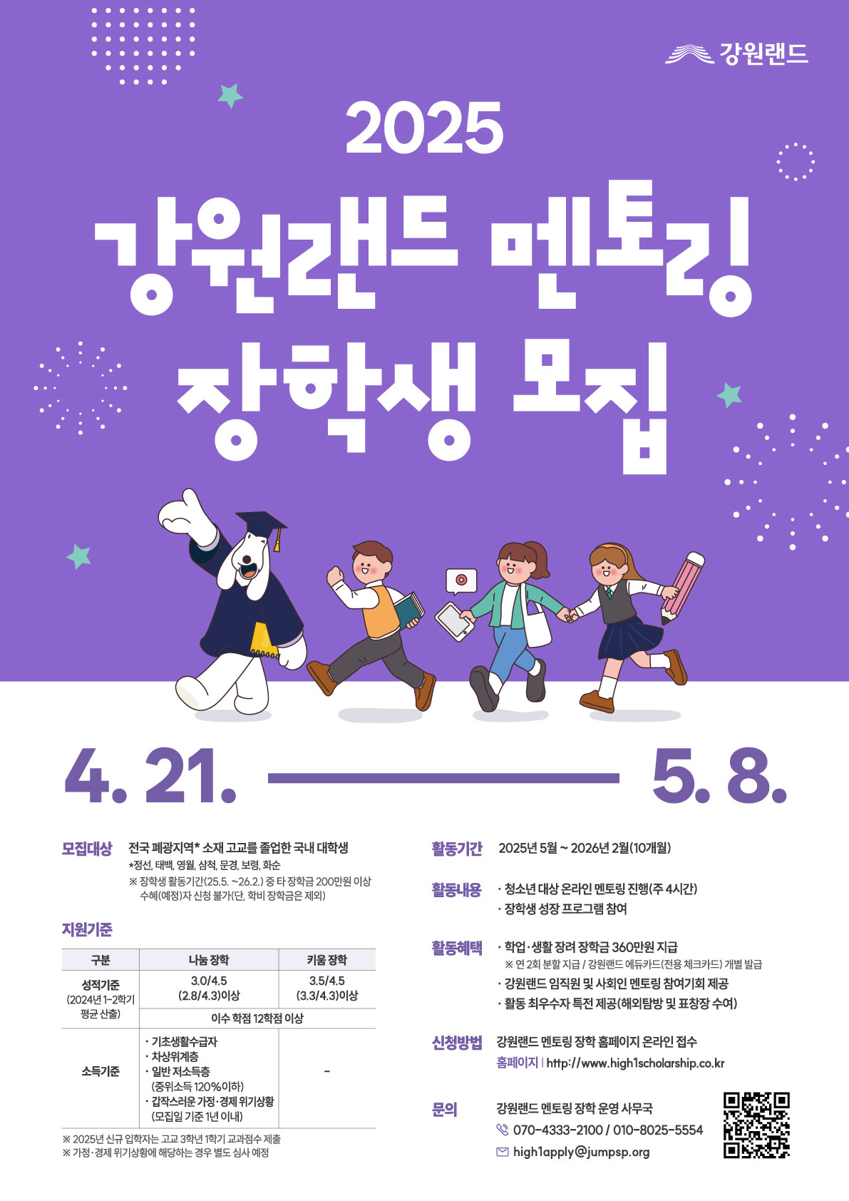 붙임 1. 2025 강원랜드 멘토링 장학 장학생 모집 홍보 포스터.jpg