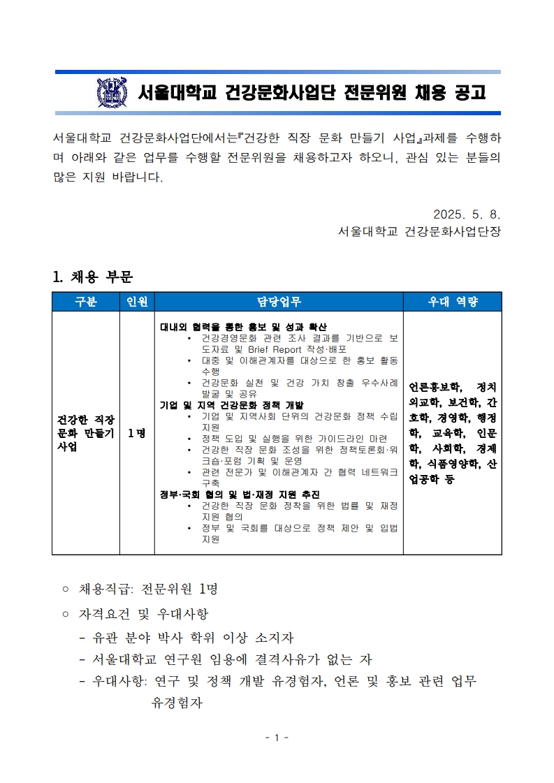 [공고문]건강문화사업단 전문위원 채용 공고문2025_0508수정 (2)_1.jpg