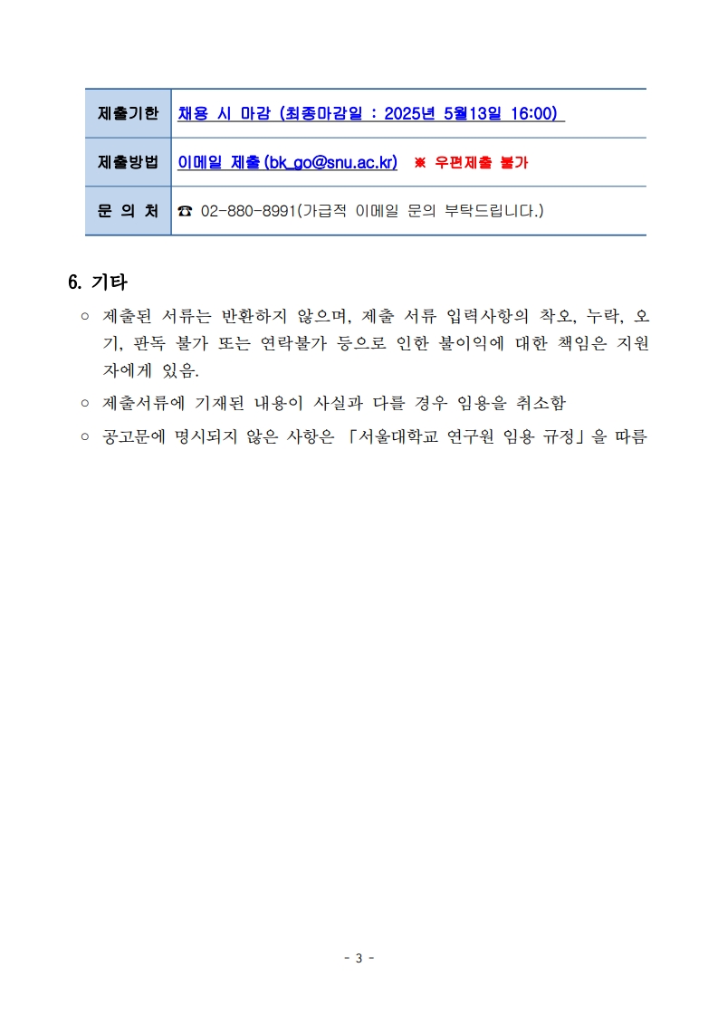 [공고문]건강문화사업단 전문위원 채용 공고문2025_0508수정 (2)_3.jpg