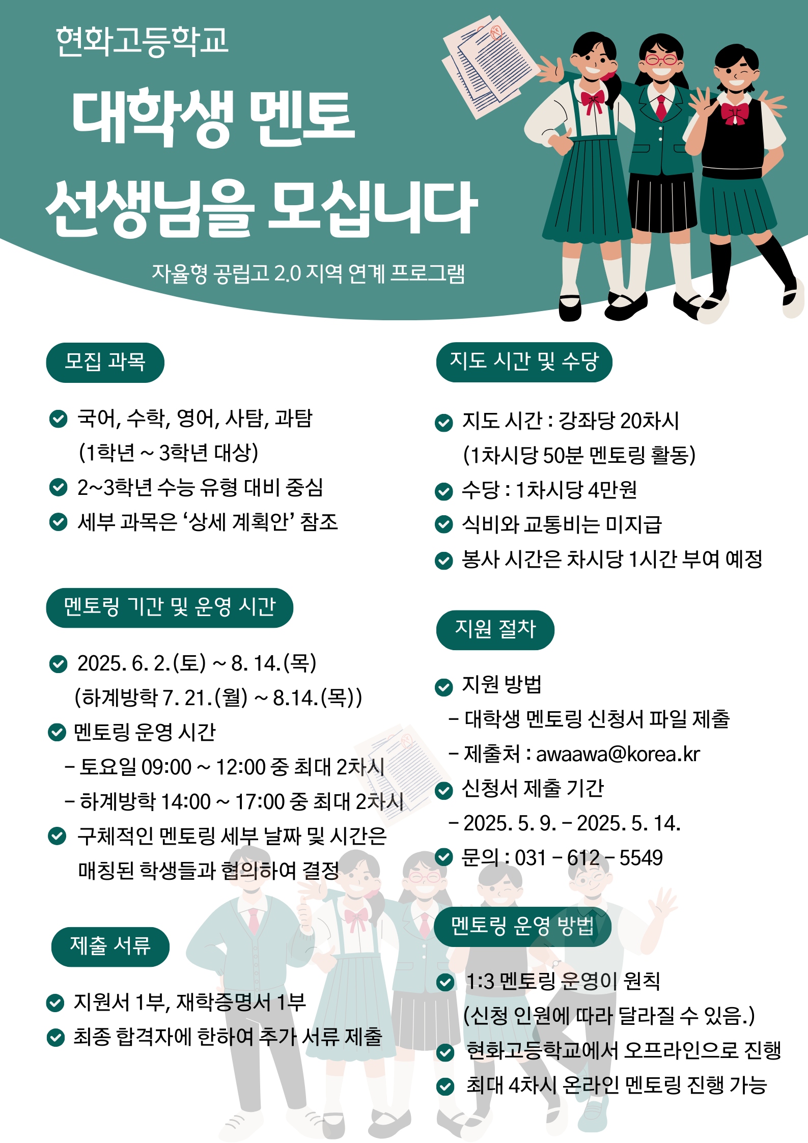 현화고등학교 대학생 멘토링 홍보 포스터.png