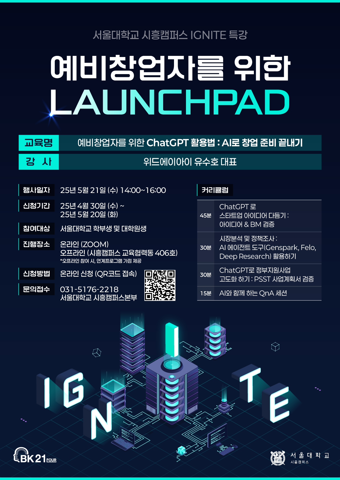 시흥캠퍼스 2025 SNU IGNITE 특강