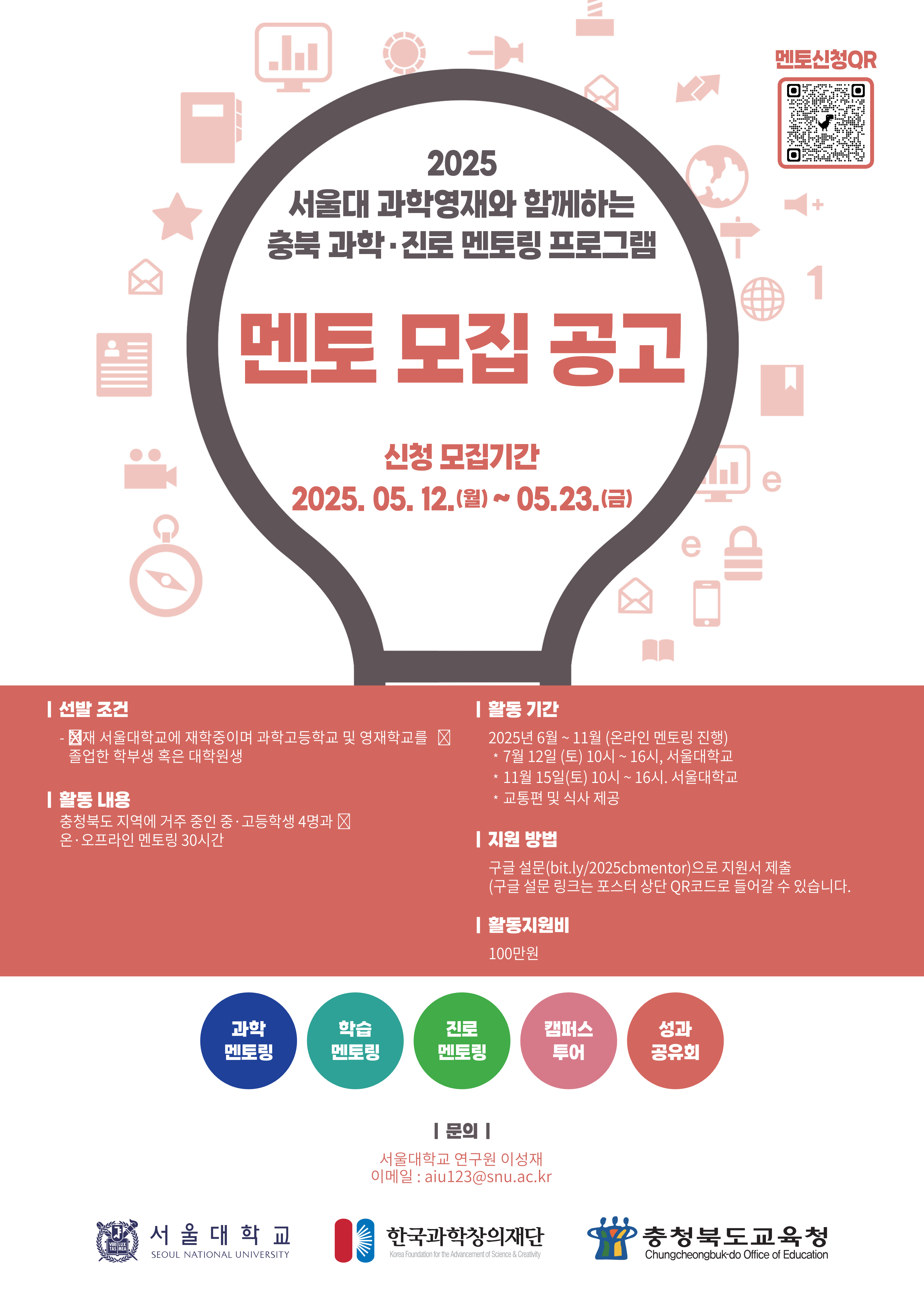 [붙임 2] 2025_서울대_과학영재와함께하는_충북과학진로멘토링프로그램_멘토모집포스터_1