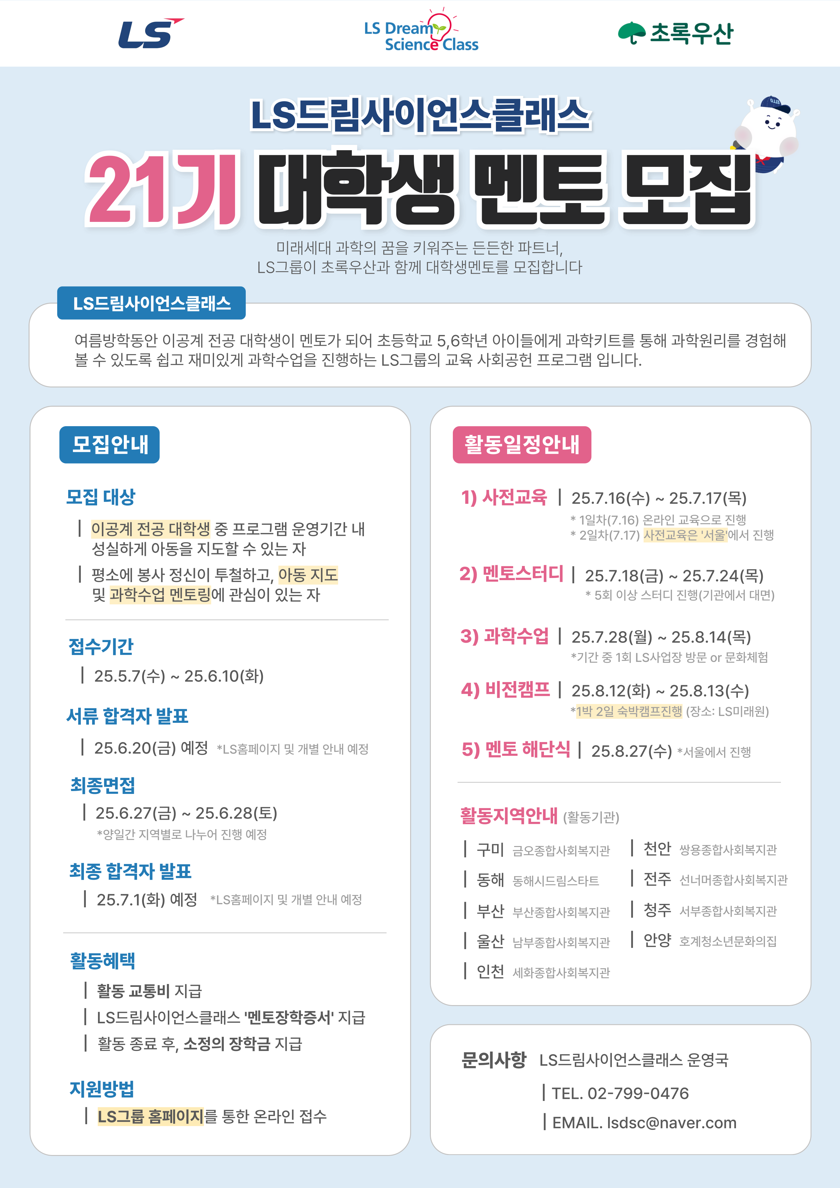 붙임 3. LS드림사시언스클래스 21기 대학생 멘토 모집 포스터 1부.png