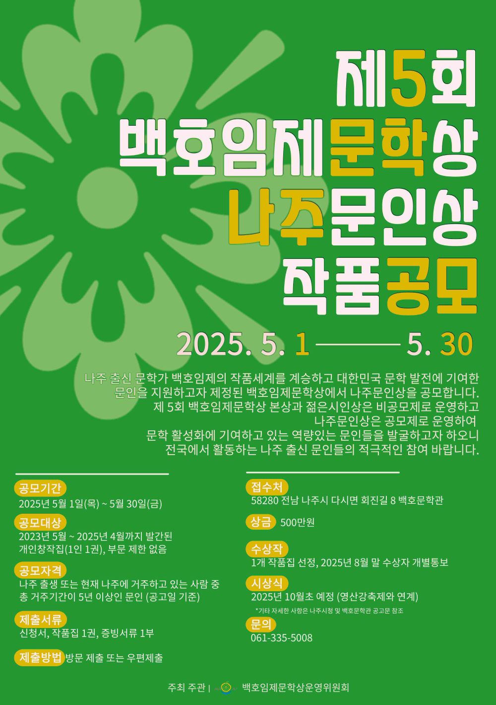 제5회 백호임제문학상 작품공모 포스터.jpg
