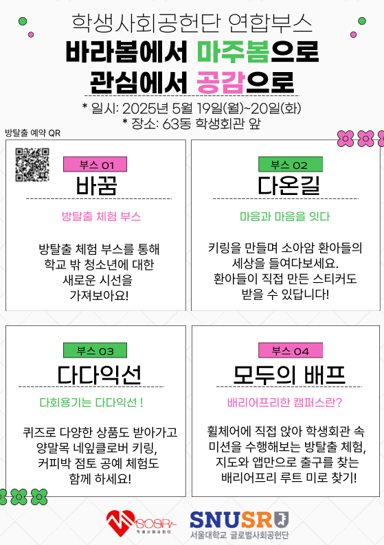 학생사회공헌단 연합부스 홍보 포스터