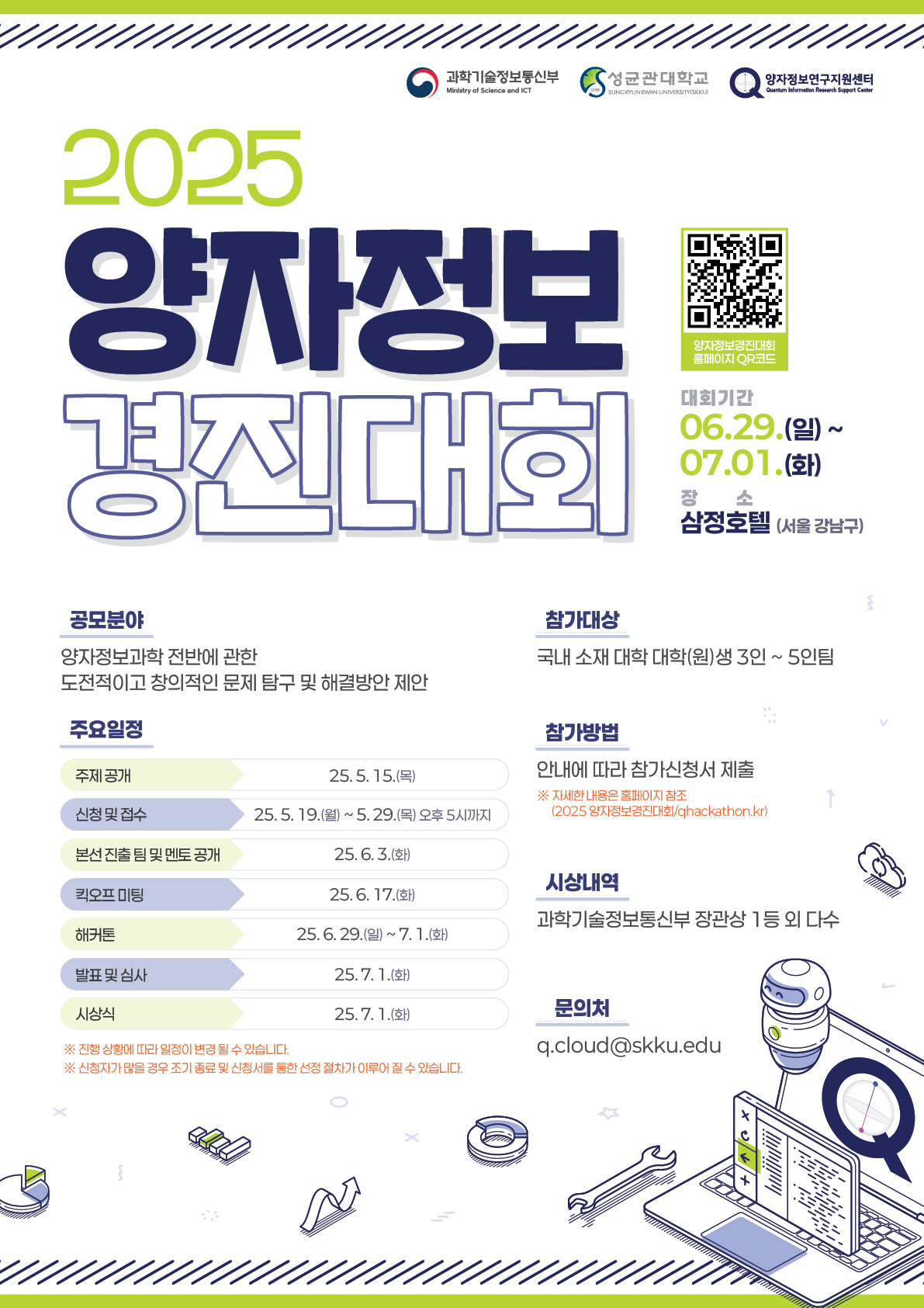 [붙임2] 2025 양자정보경진대회(해커톤) 행사포스터.png