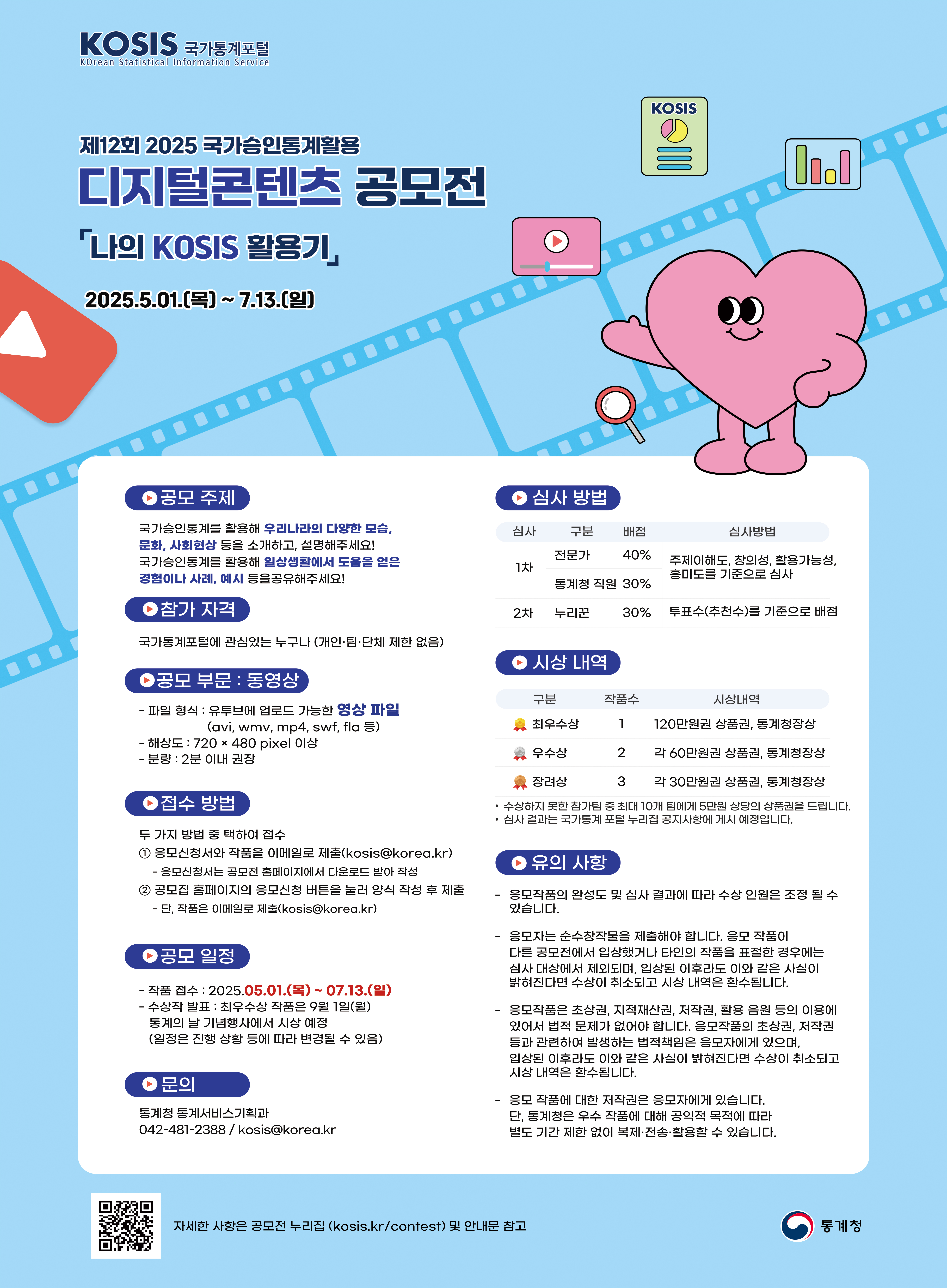 제12회 국가승인통계 활용 디지털콘텐츠 공모전 포스터.jpg