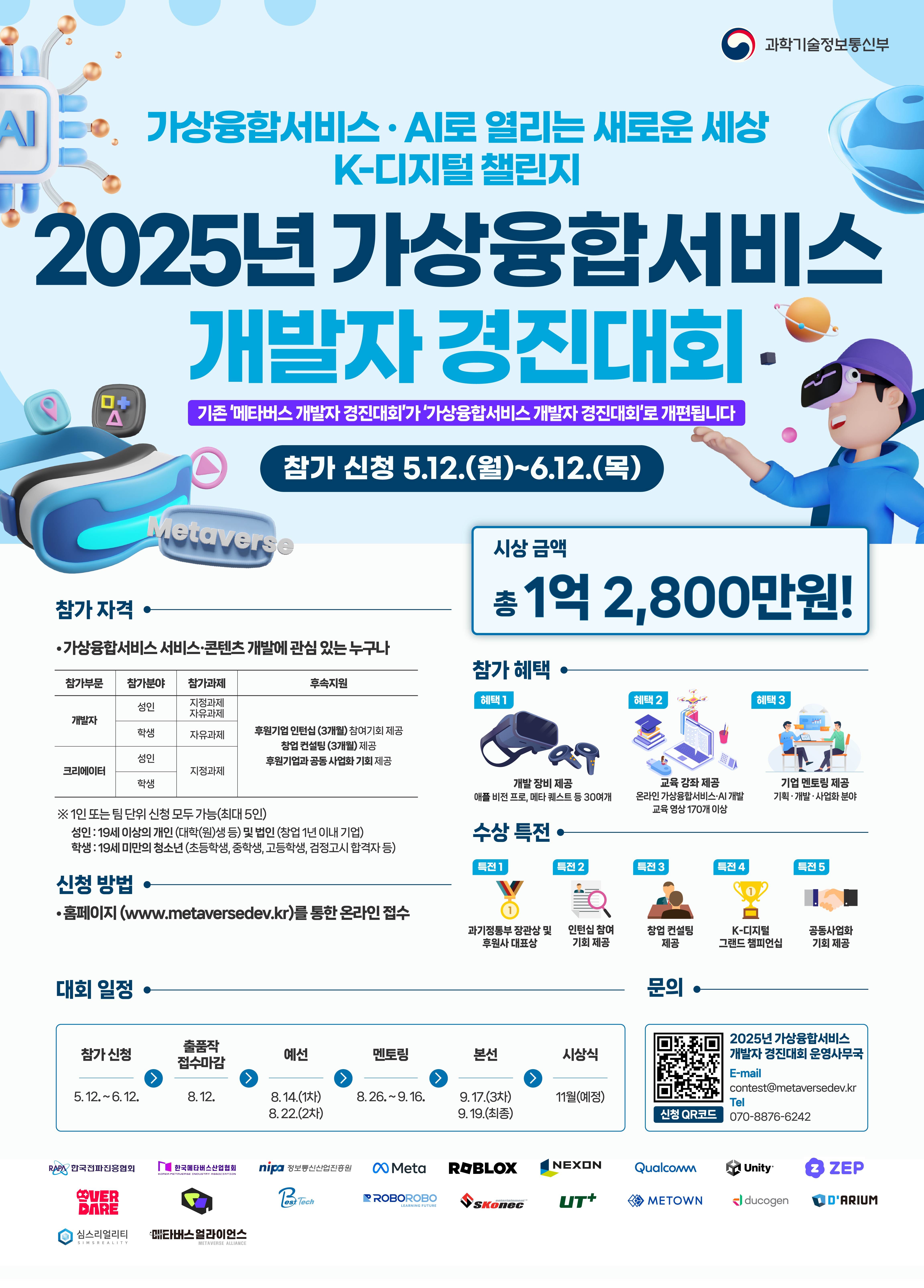 [붙임1] 'K-디지털 챌린지 2025년 가상융합서비스 개발자 경진대회' 포스터.jpg