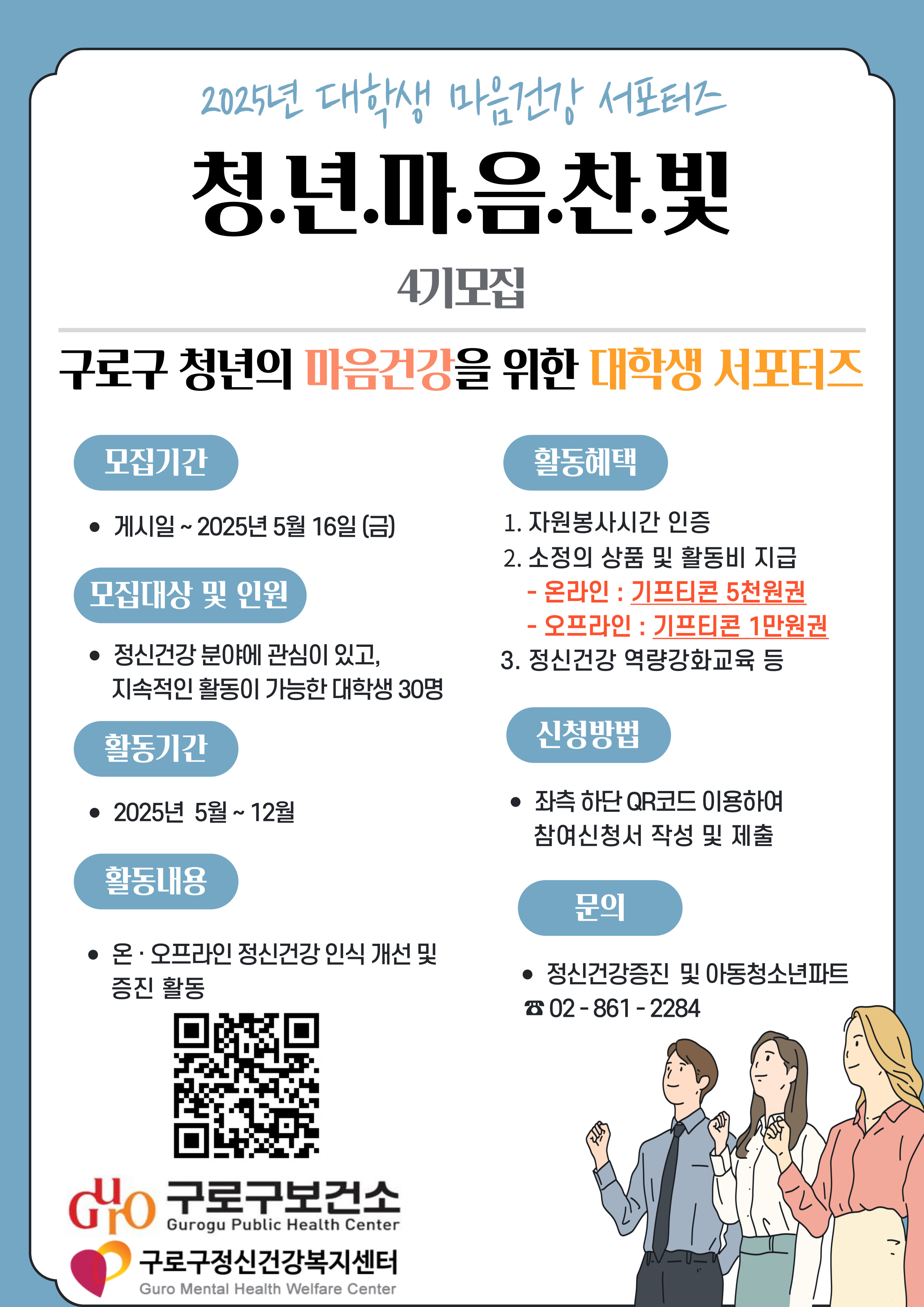 2025년도 구로구정신건강복지센터 청년 마음건강 서포터즈 홍보 포스터.jpg