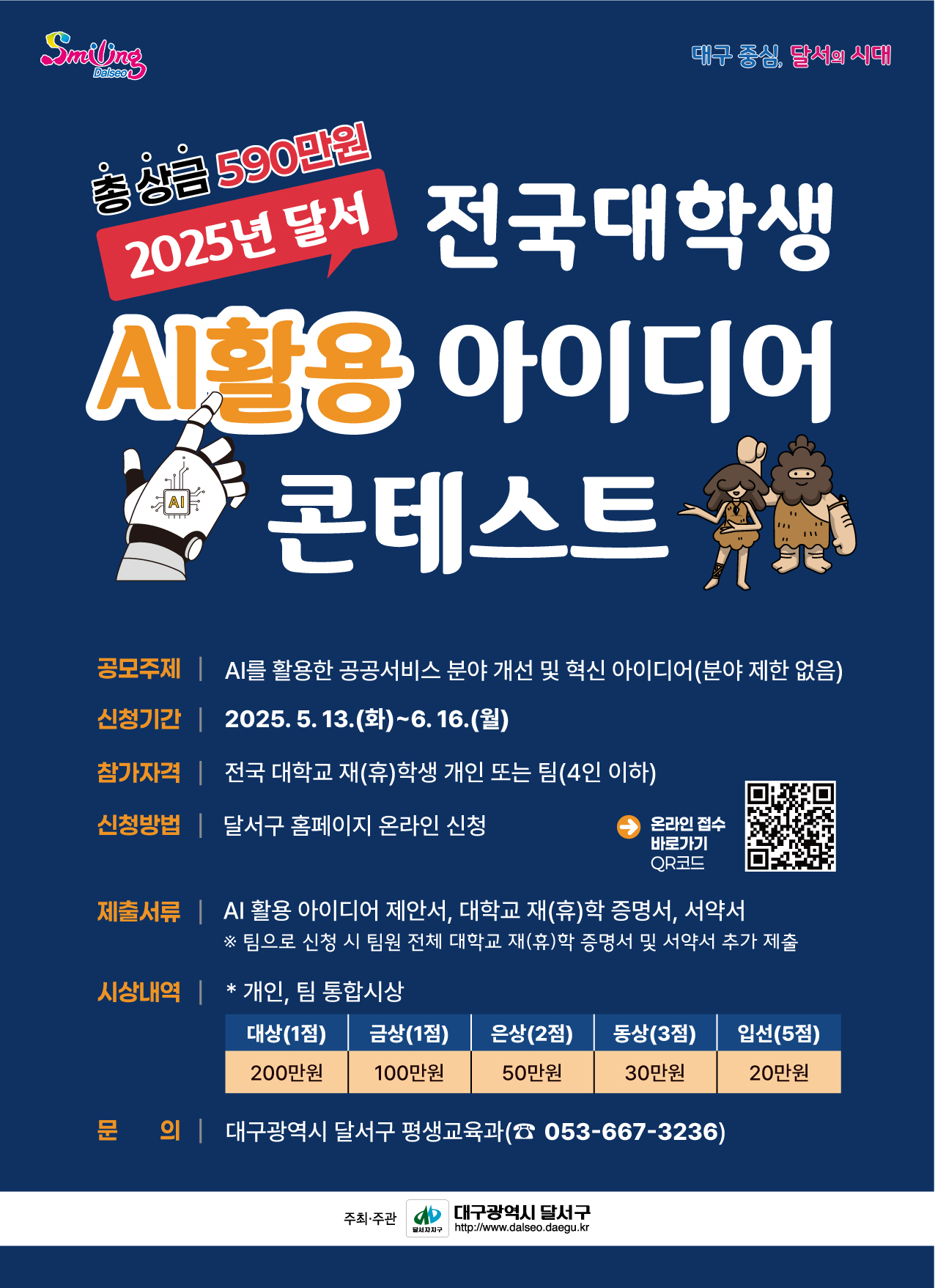 2025년 달서 전국 대학생 AI활용 아이디어 콘테스트 홍보전단.jpg