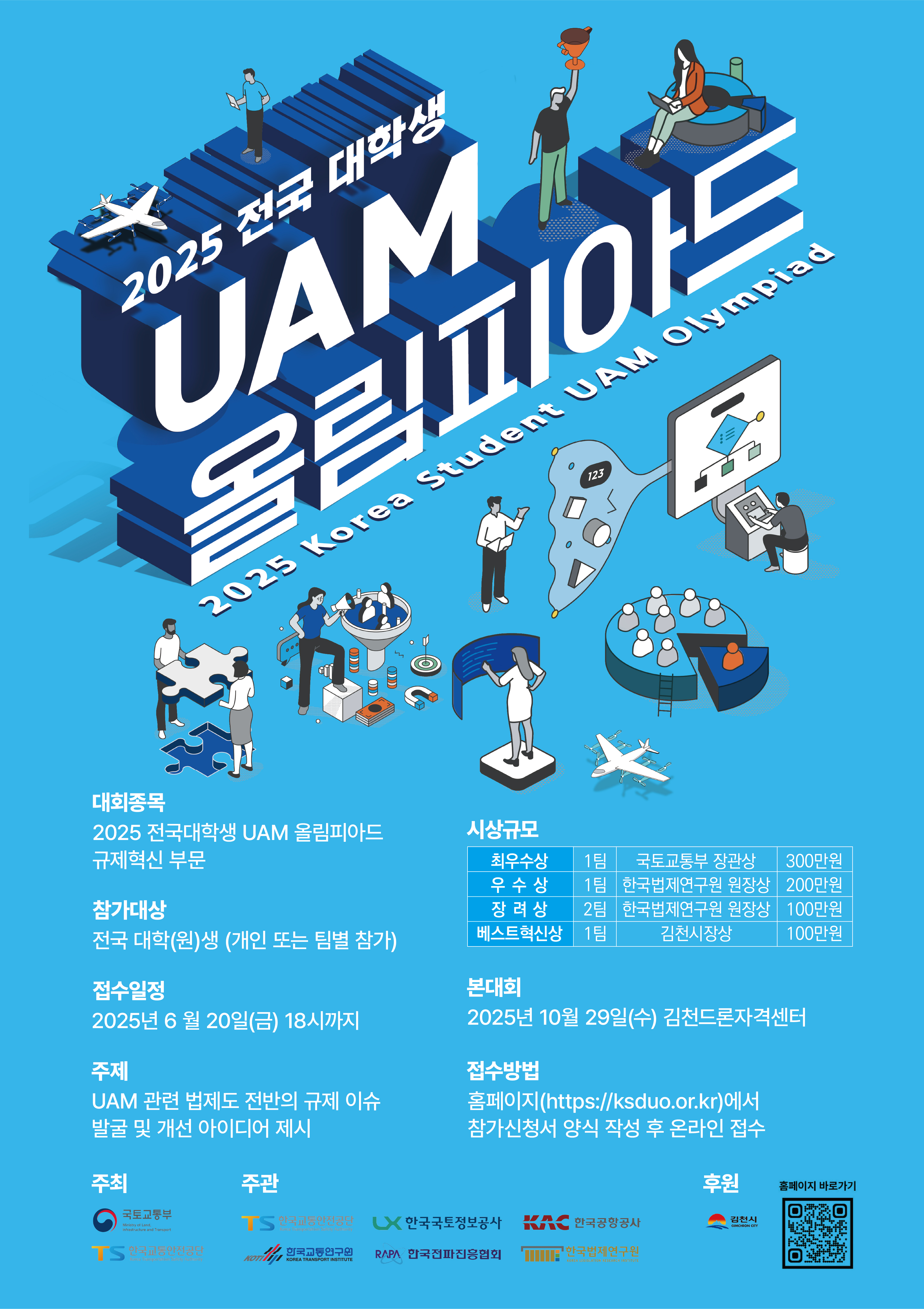 붙임1. 「전국 대학생 UAM 올림피아드」 규제혁신 부문 포스터.jpg