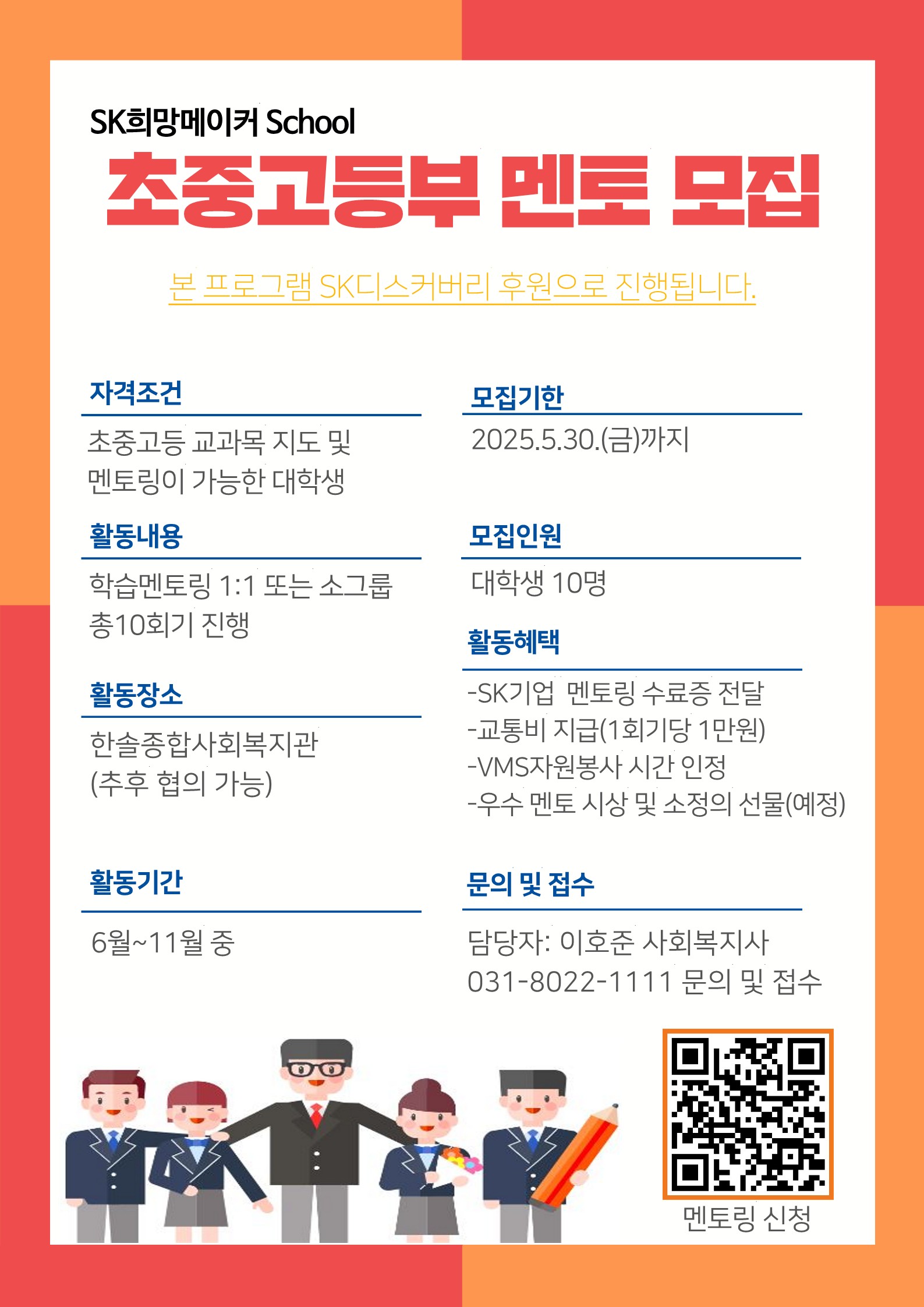 2025년 SK희망메이커 대학생 멘토 모집 홍보지_1.jpg