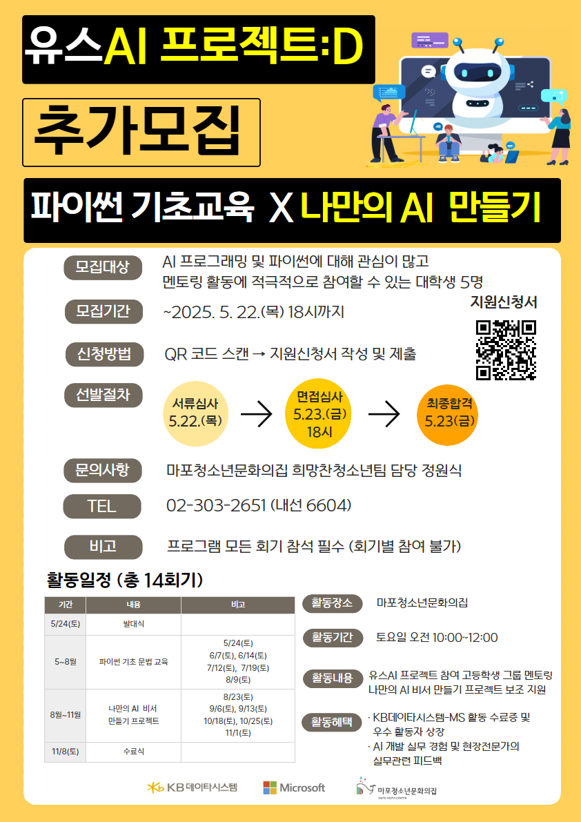 붙임. 유스AI 프로젝트D 대학생 멘토단 추가모집.png