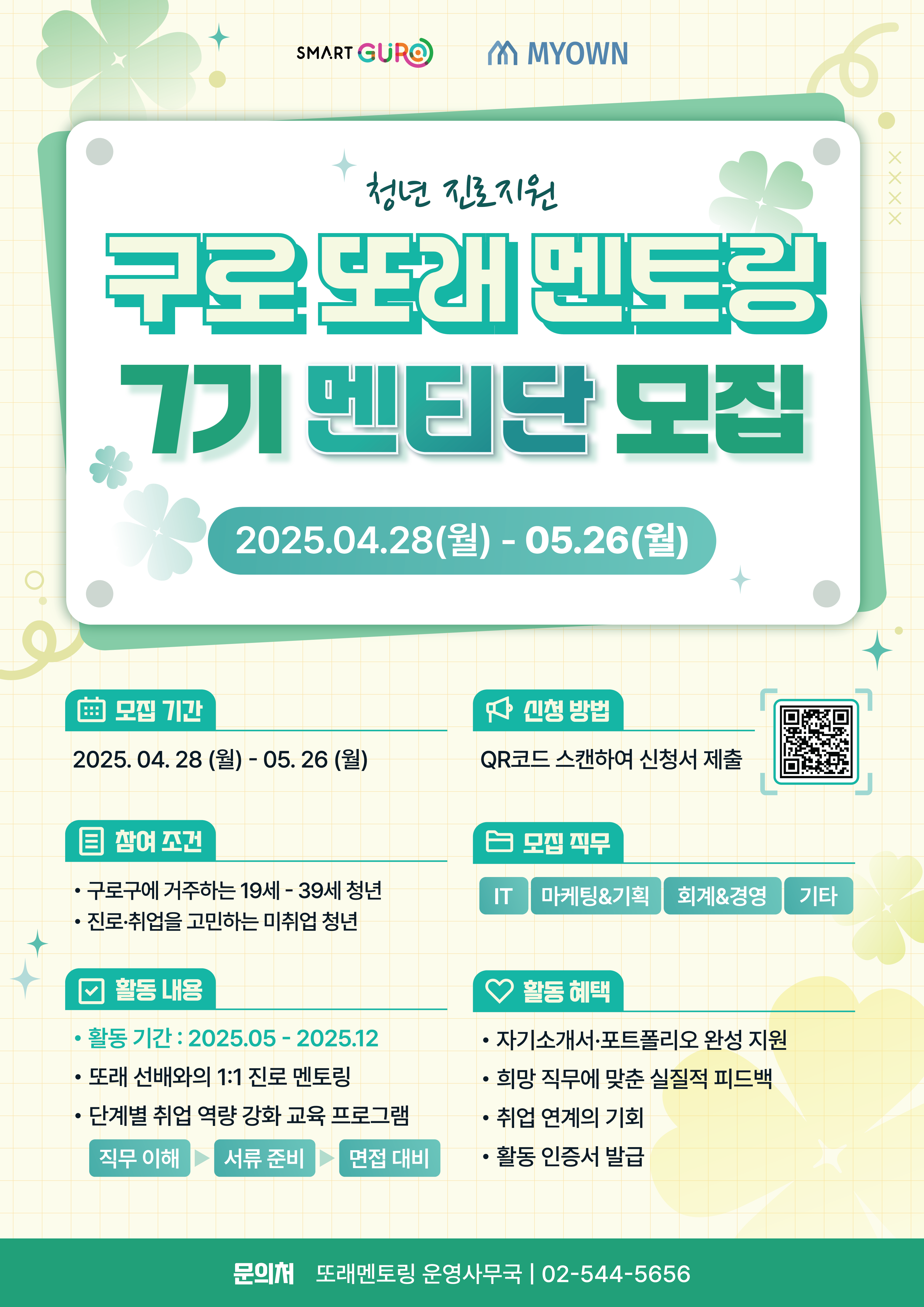 구로구 또래 멘토링 7기 멘티단 모집 포스터.png