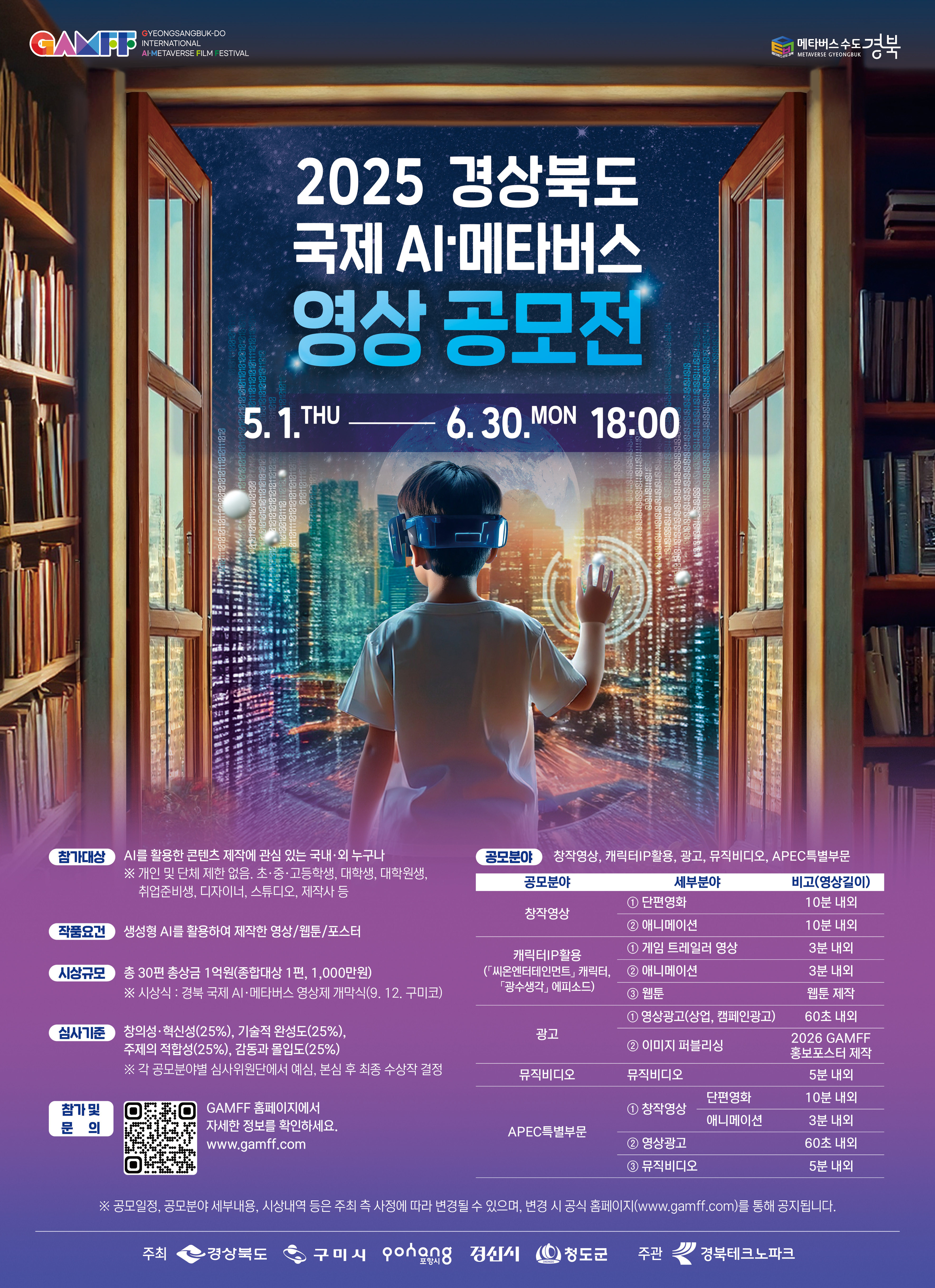 붙임2. 2025 GAMFF 영상 공모전 포스터(국문).jpg