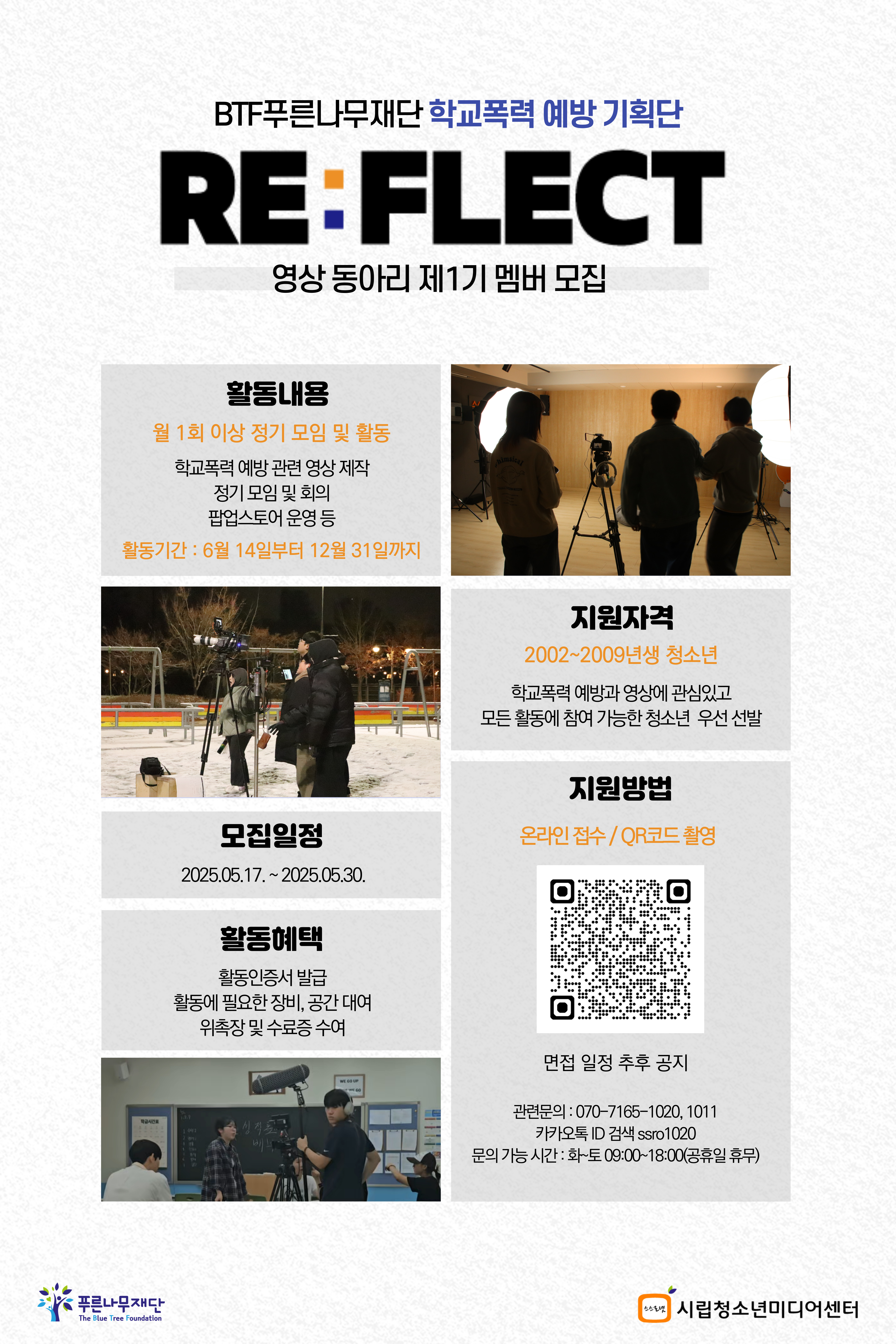 2025년 시립청소년미디어센터 영상동아리 REFLECT 모집 안내.jpg