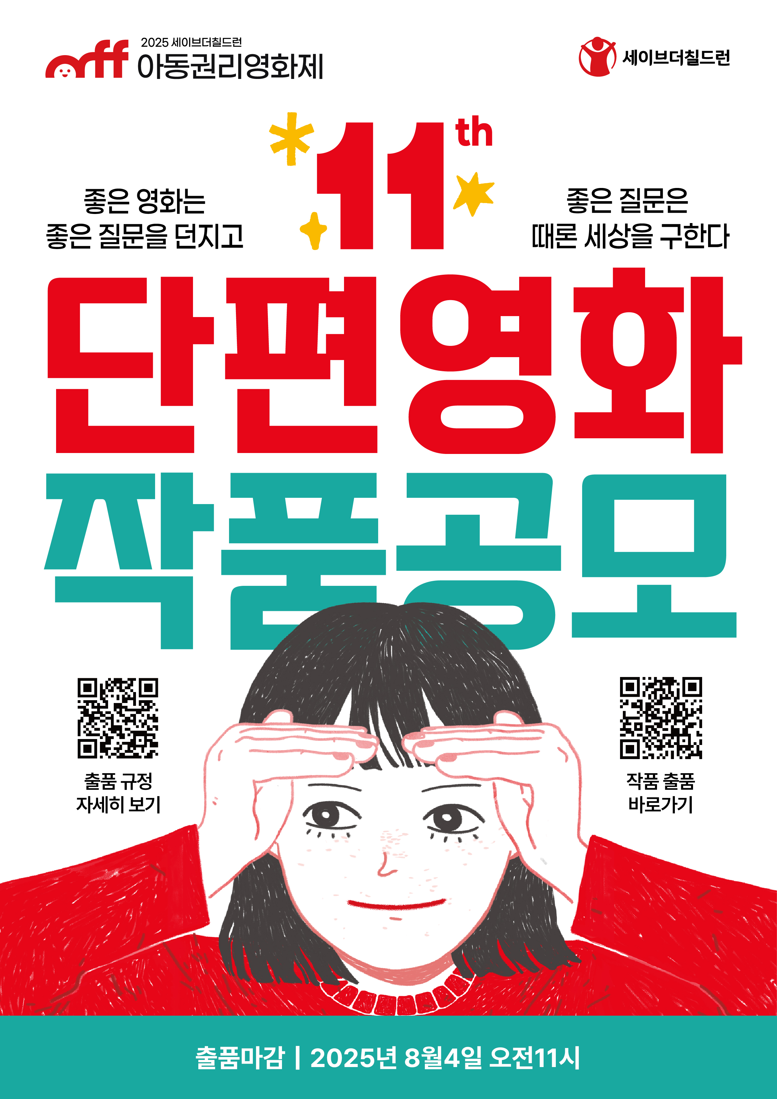 [세이브더칠드런] 제11회 아동권리영화제 단편영화 작품공모 포스터.jpg