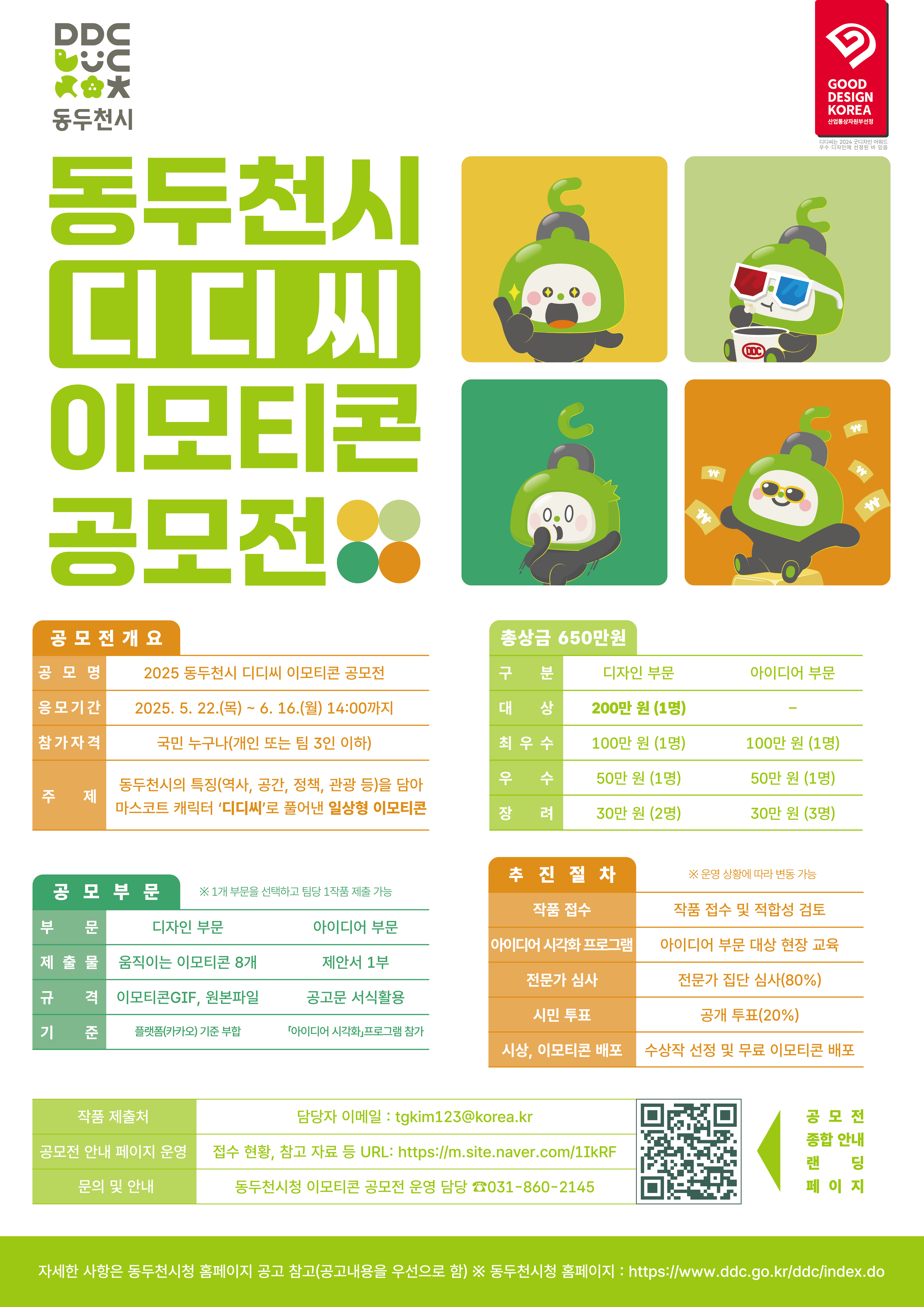 포스터 동두천시 2025 디디씨 이모티콘 공모전.jpg