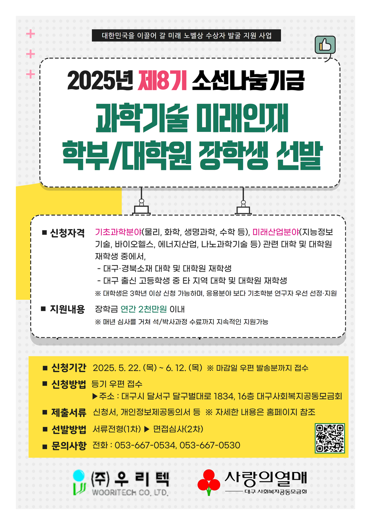붙임2. 2025년 소선나눔기금 과학기술분야 대학(원)생 장학금 지원사업 홍보 포스터.jpg