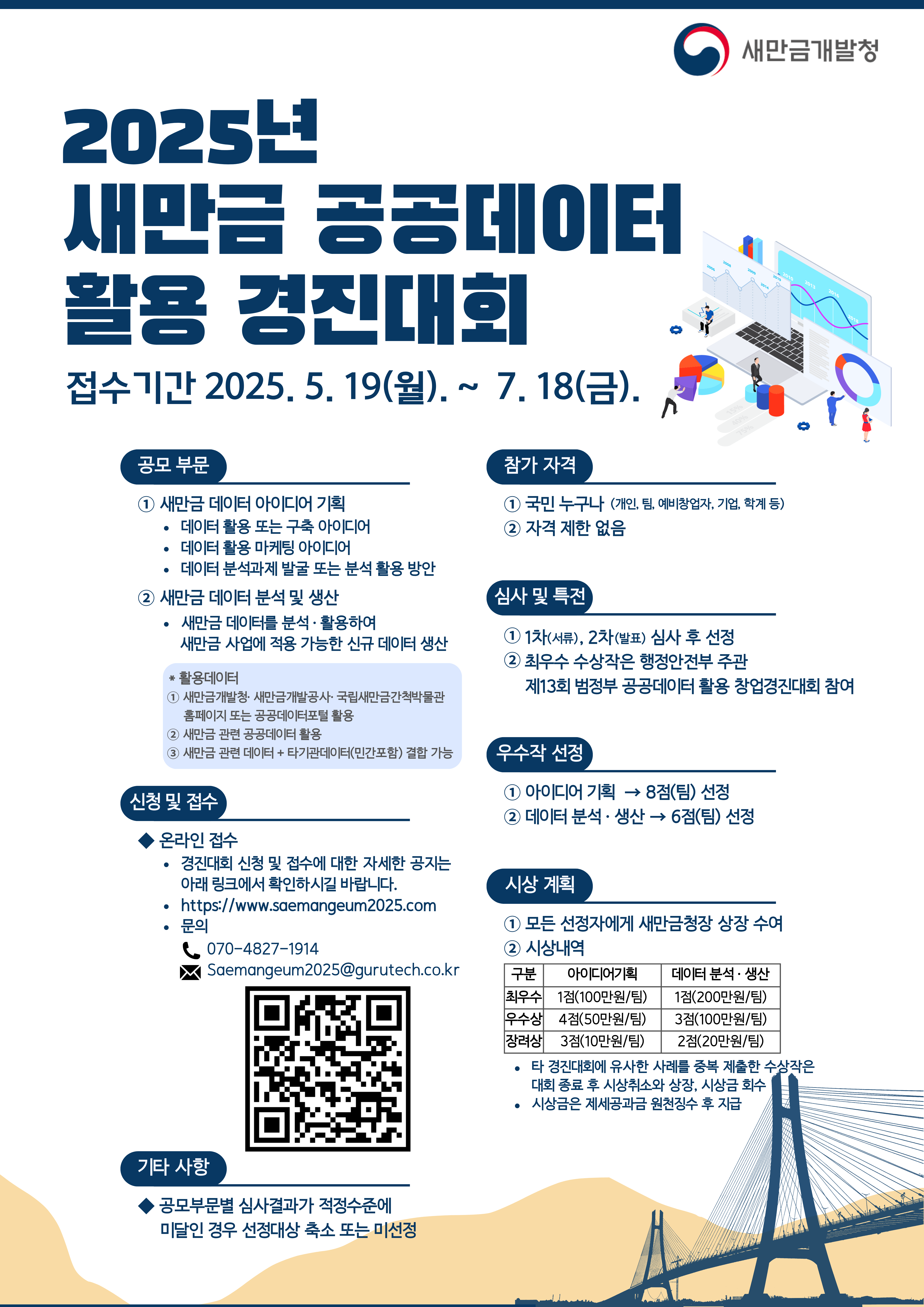 2025년새만금 공공데이터 경진대회 포스터_A4.png
