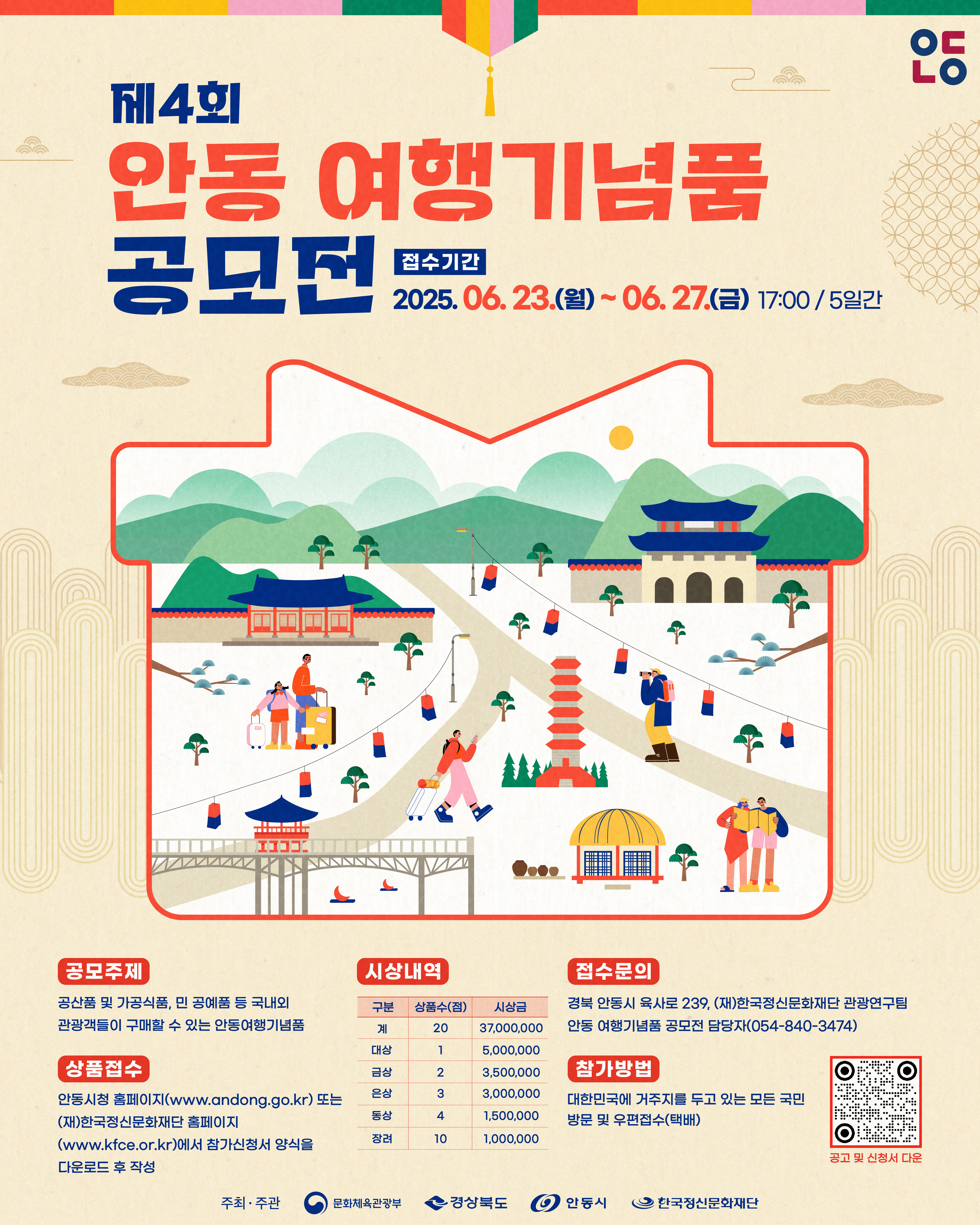 제4회 안동 여행기념품 공모전 포스터.jpg