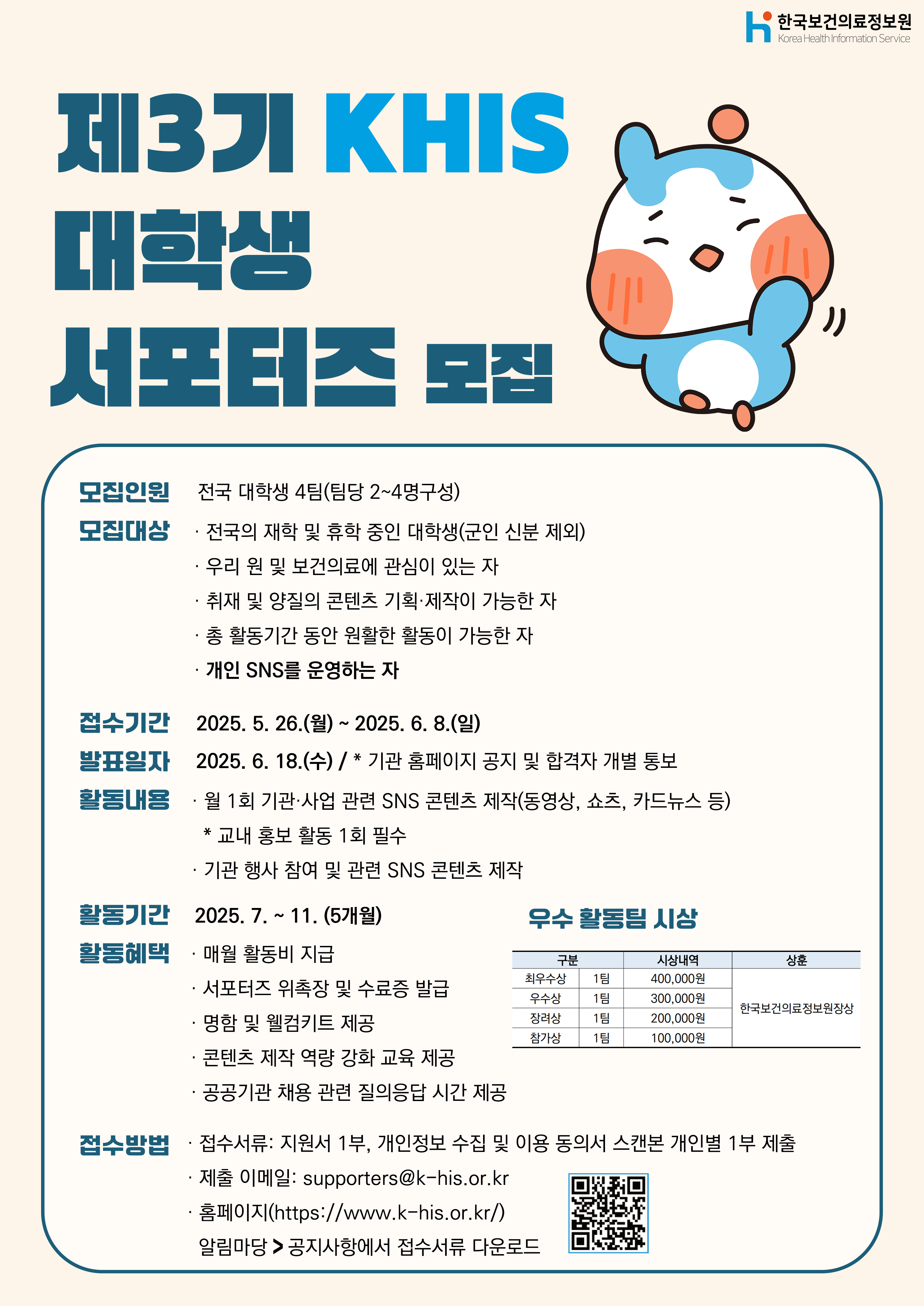 붙임2. 제3기 KHIS 서포터즈 모집 포스터.png