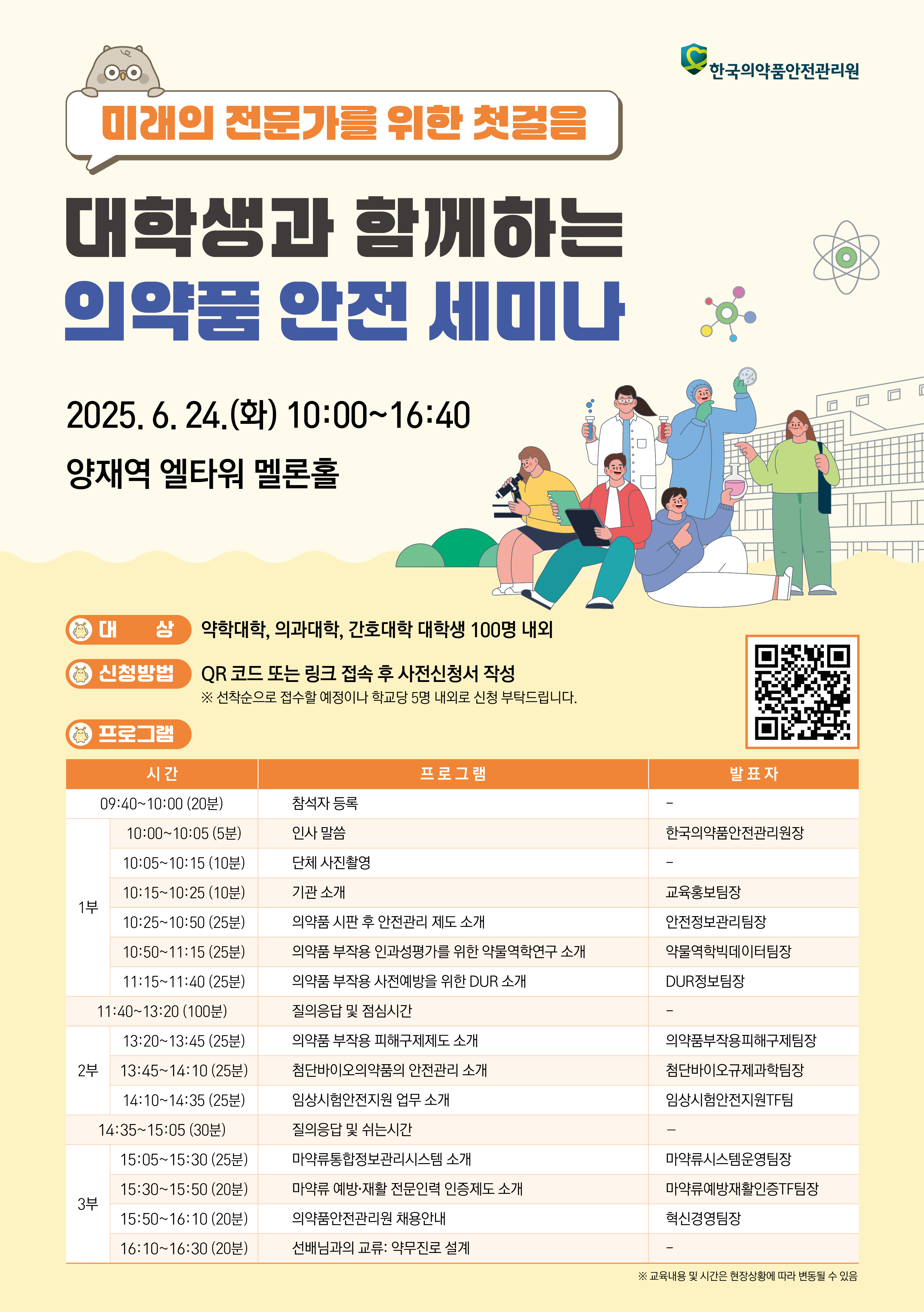 2025 대학생과 함께하는 의약품 안전 세미나_웹포스터.jpg