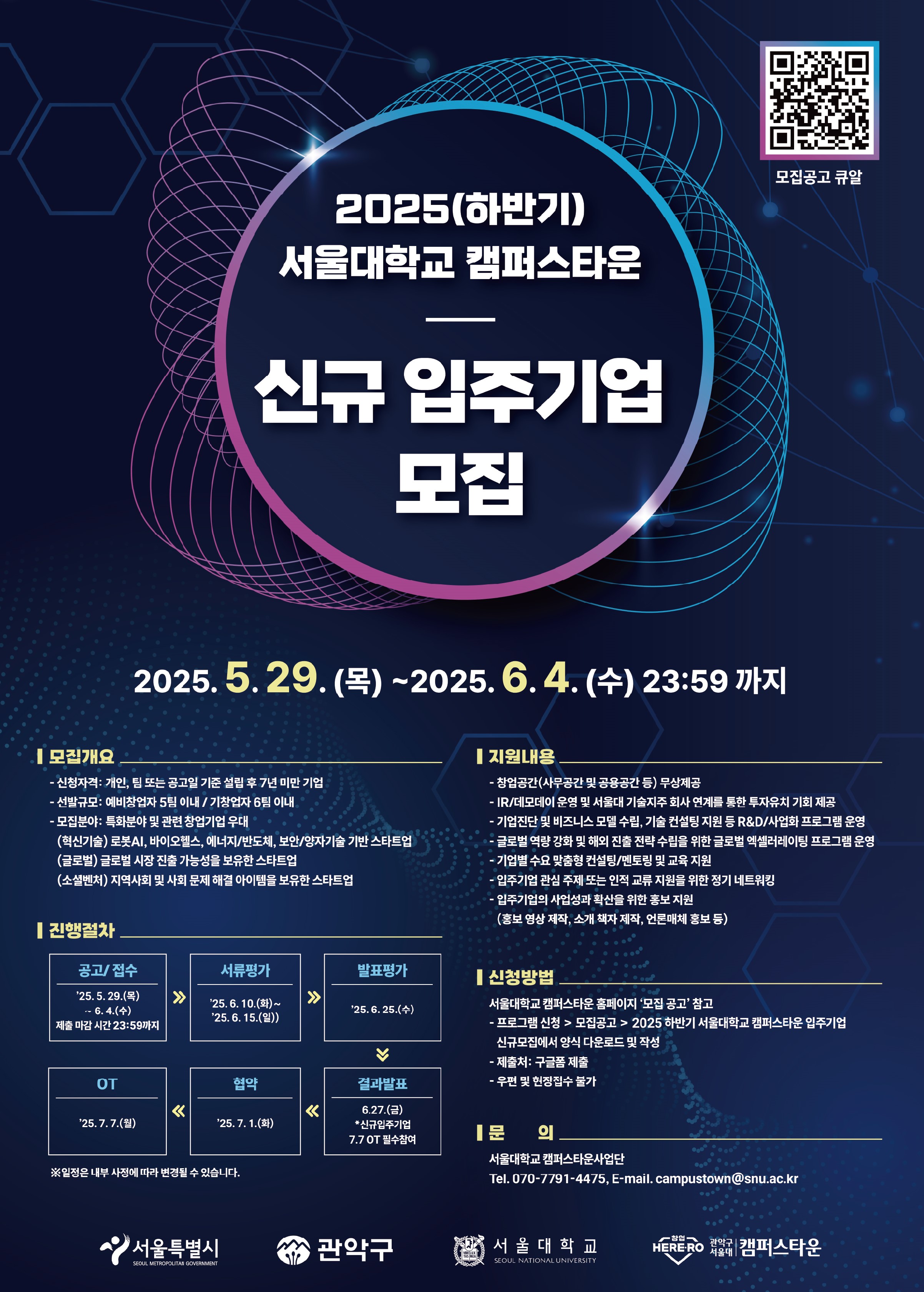 [포스터] 2025(하반기) 서울대 캠퍼스타운 신규입주기업 모집.jpg