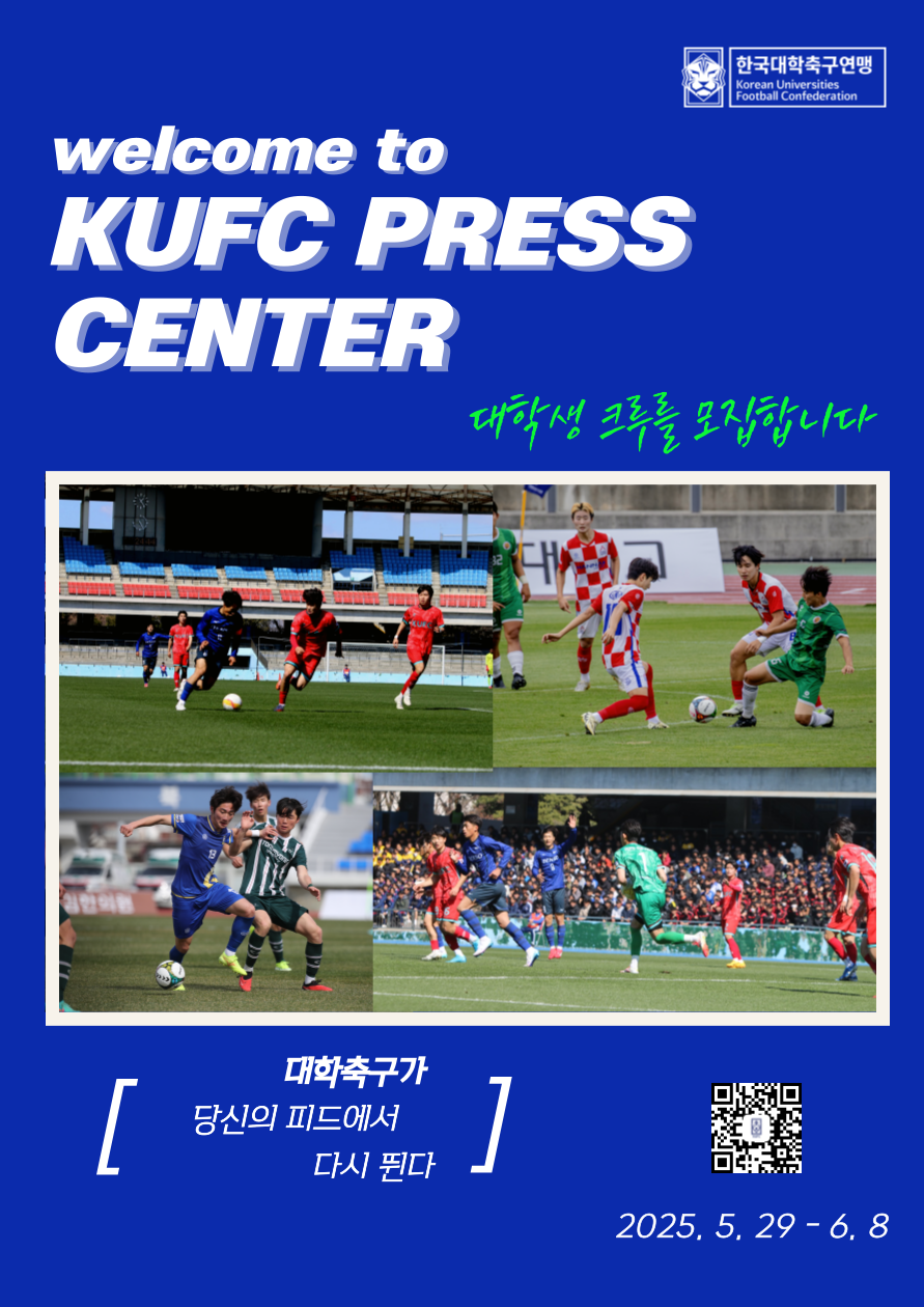 KUFC 프레스센터 대학생 크루 1기 모집 포스터1.png