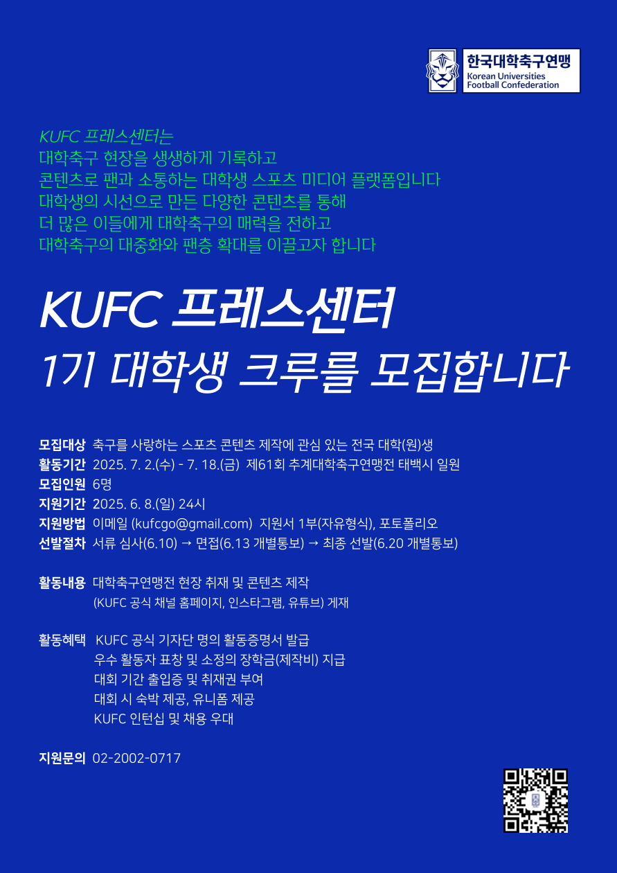 KUFC 프레스센터 대학생 크루 1기 모집 포스터2.png