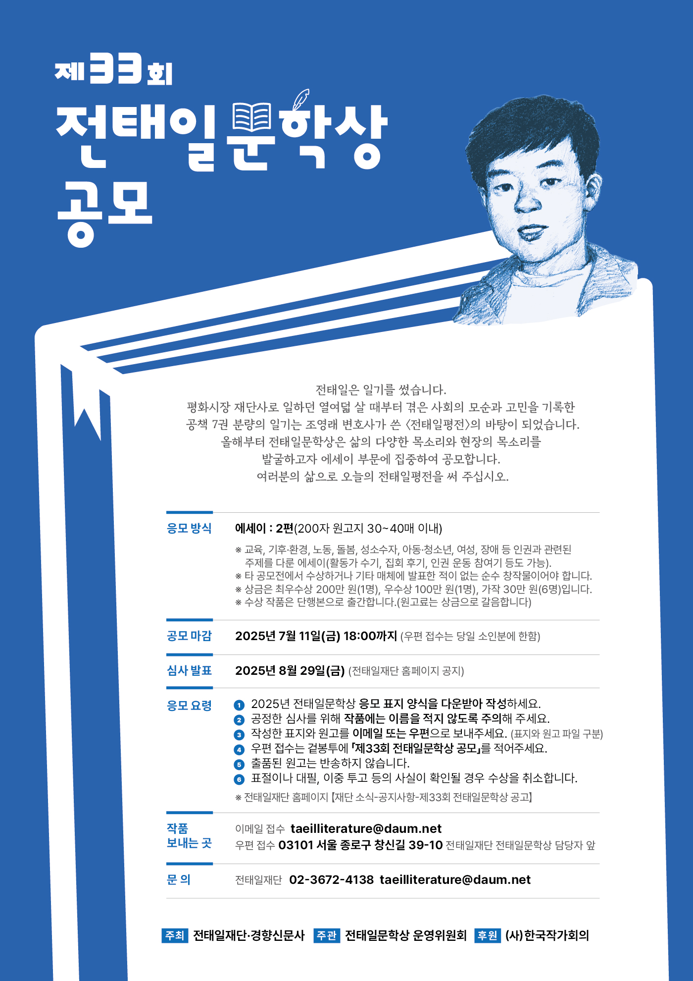 （붙임 2） 제33회 전태일문학상 웹포스터.jpg