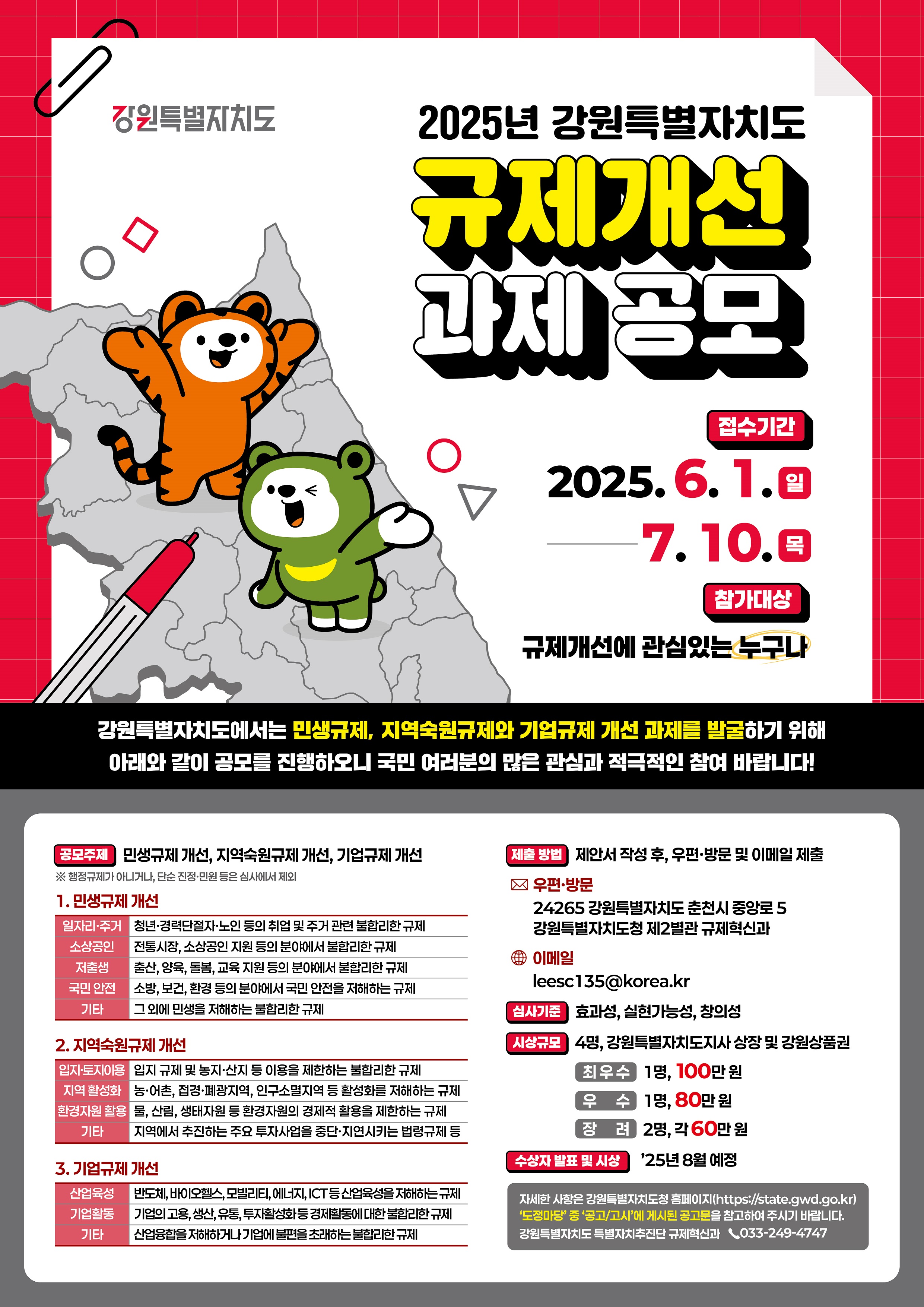 홍보 자료 (포스터용, 2025년 강원특별자치도 규제개선 과제 공모).jpg