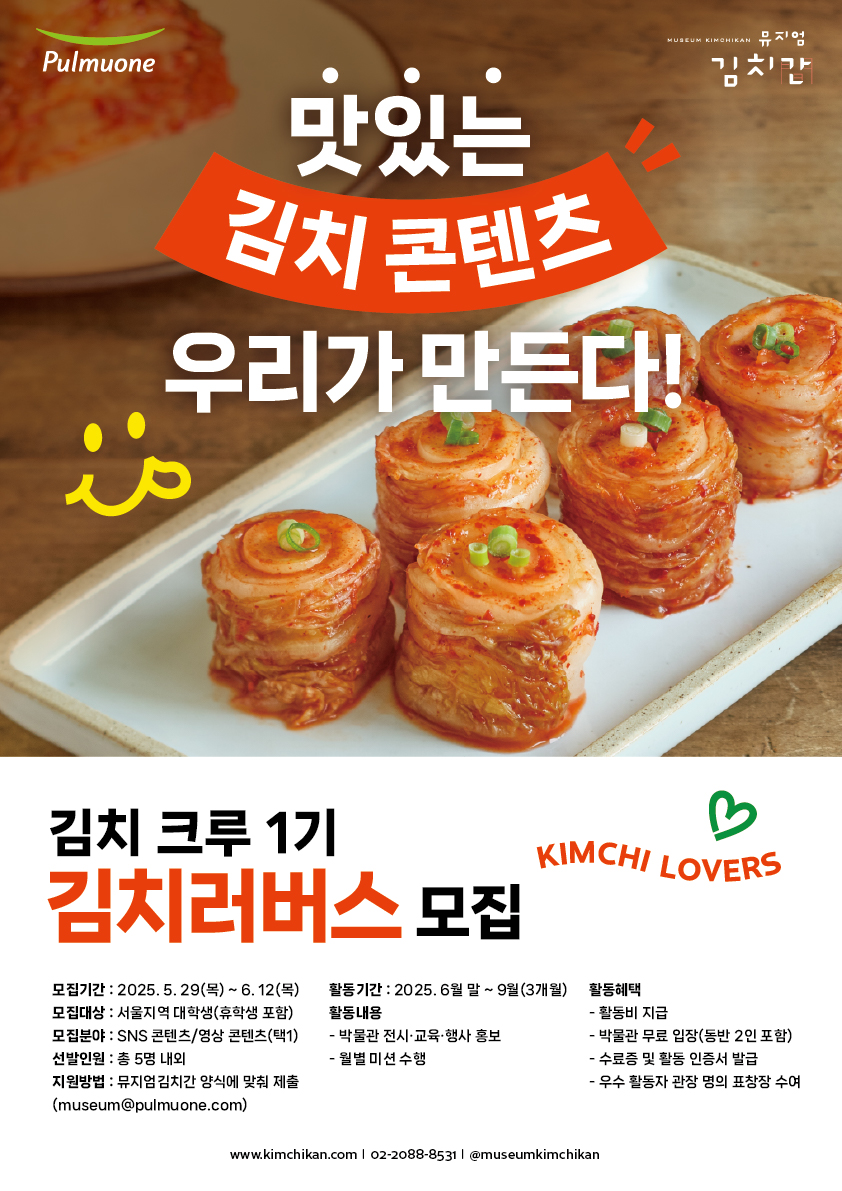 [별첨3] 뮤지엄김치간 서포터즈 '김치러버스' 포스터.jpg