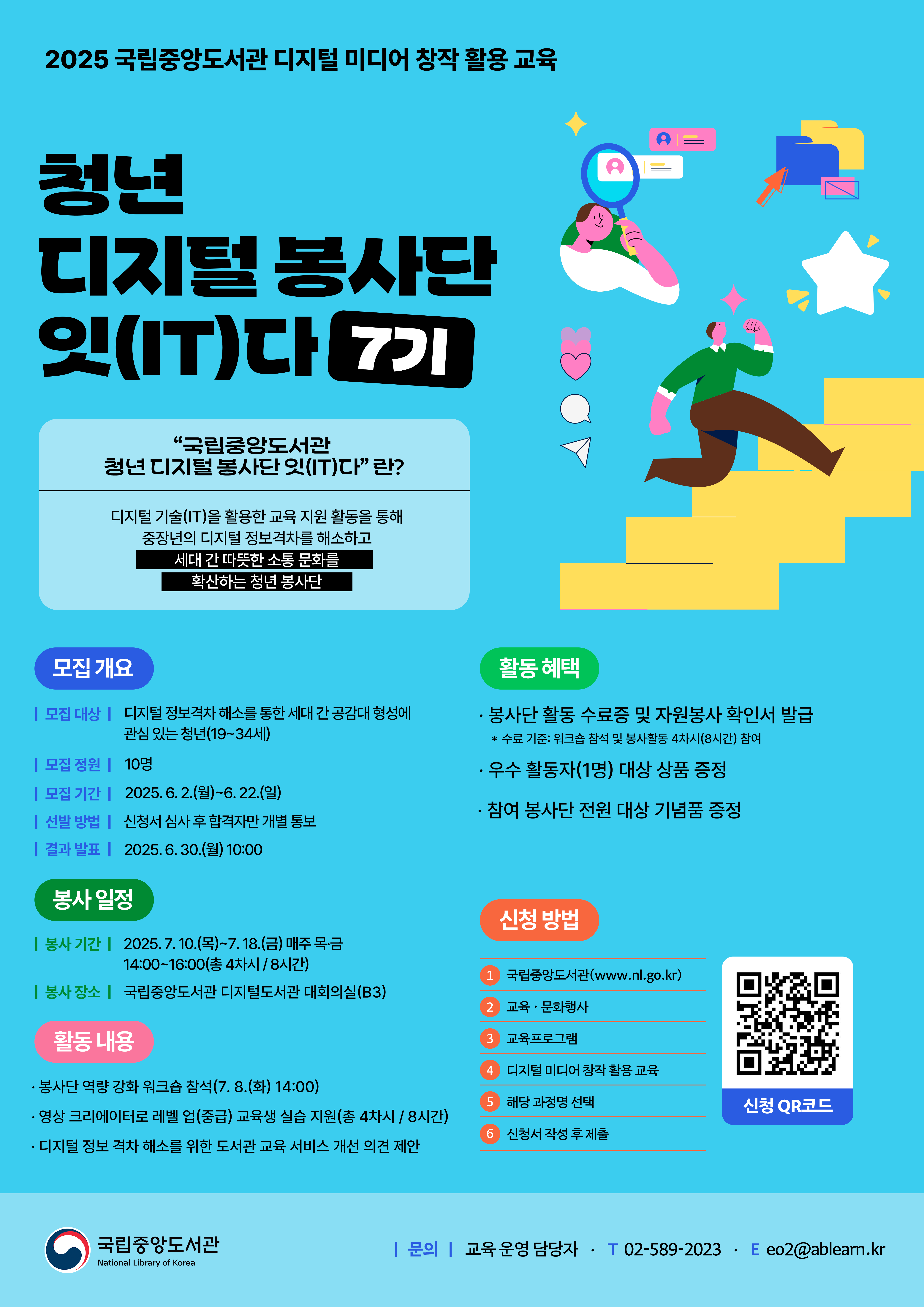 포스터_청년 디지털 봉사단 잇(IT)다 7기.png