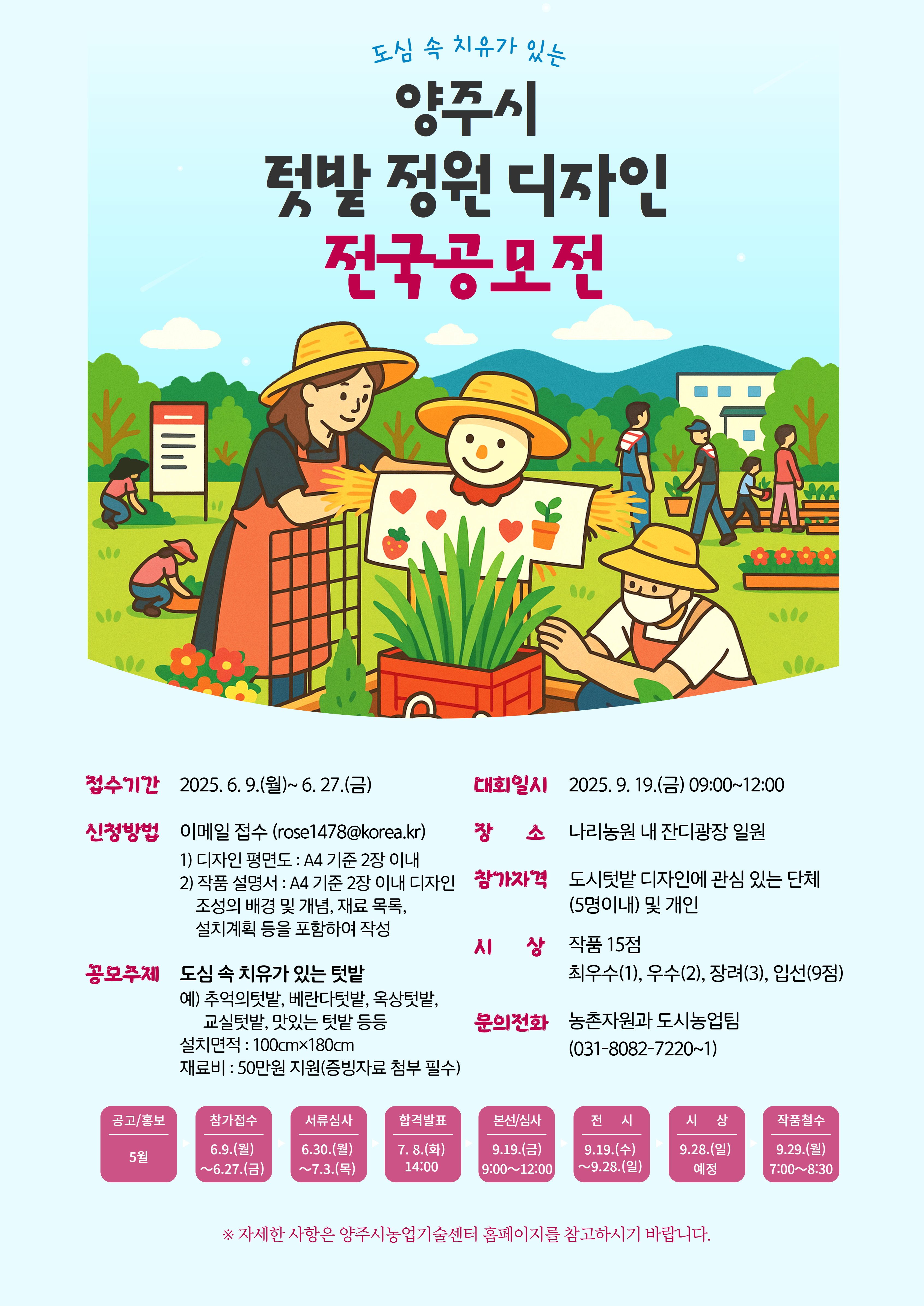 도심 속 치유가 있는 양주시 텃밭 정원 디자인 공모전 포스터.png