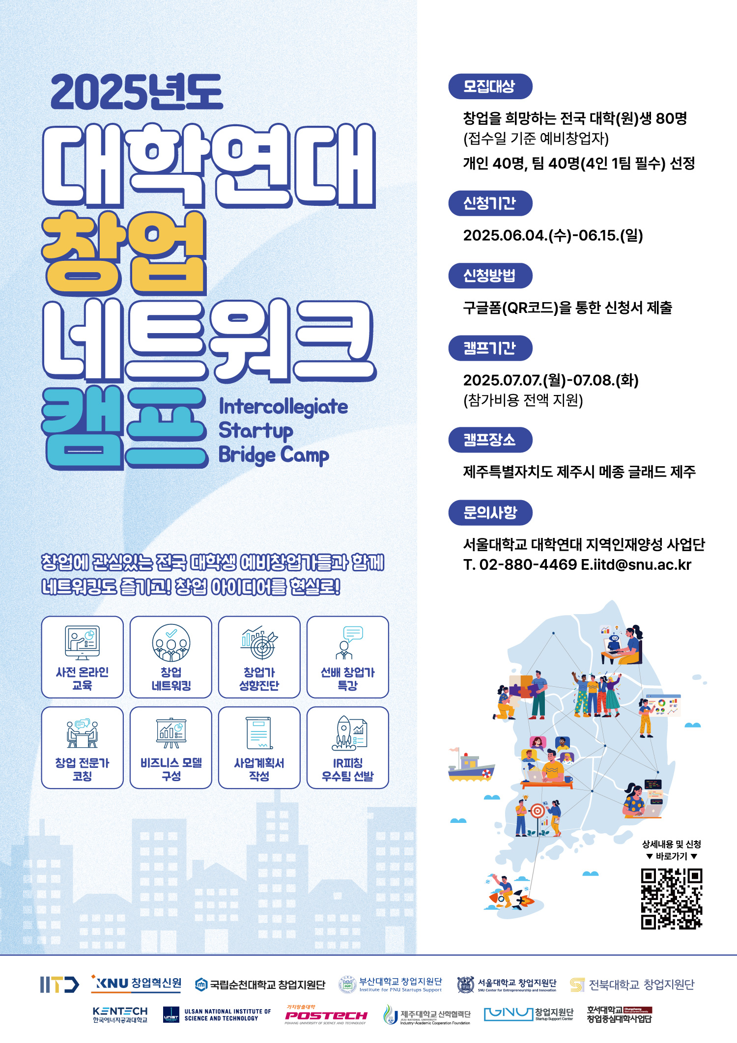 2025년도 대학연대 창업 네트워크 캠프 포스터